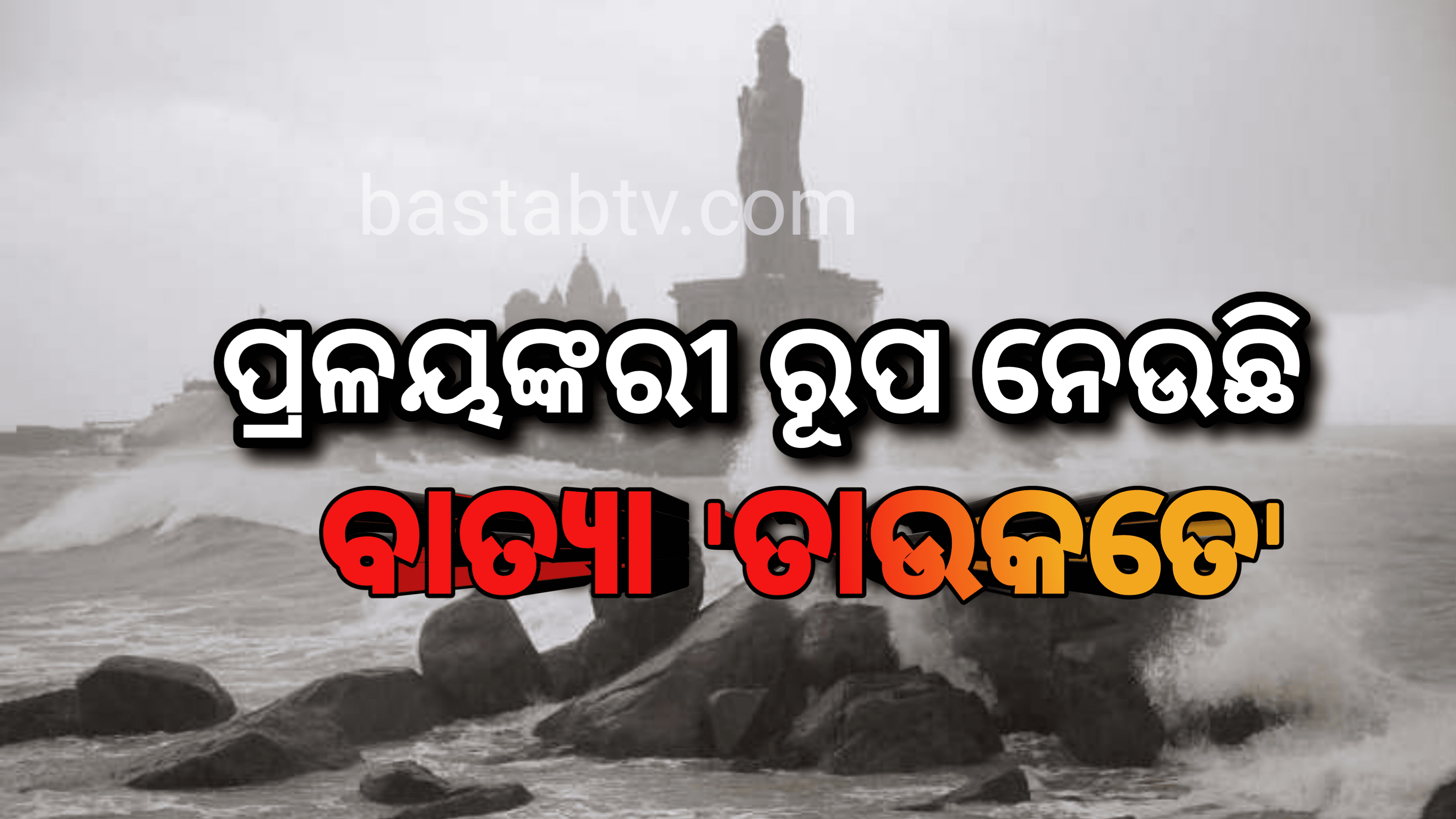 ଗୁଜୁରାଟରେ ପ୍ରଳୟଙ୍କରୀ ରୂପ ନେଉଛି ବାତ୍ୟା ‘ତାଉକତେ’…