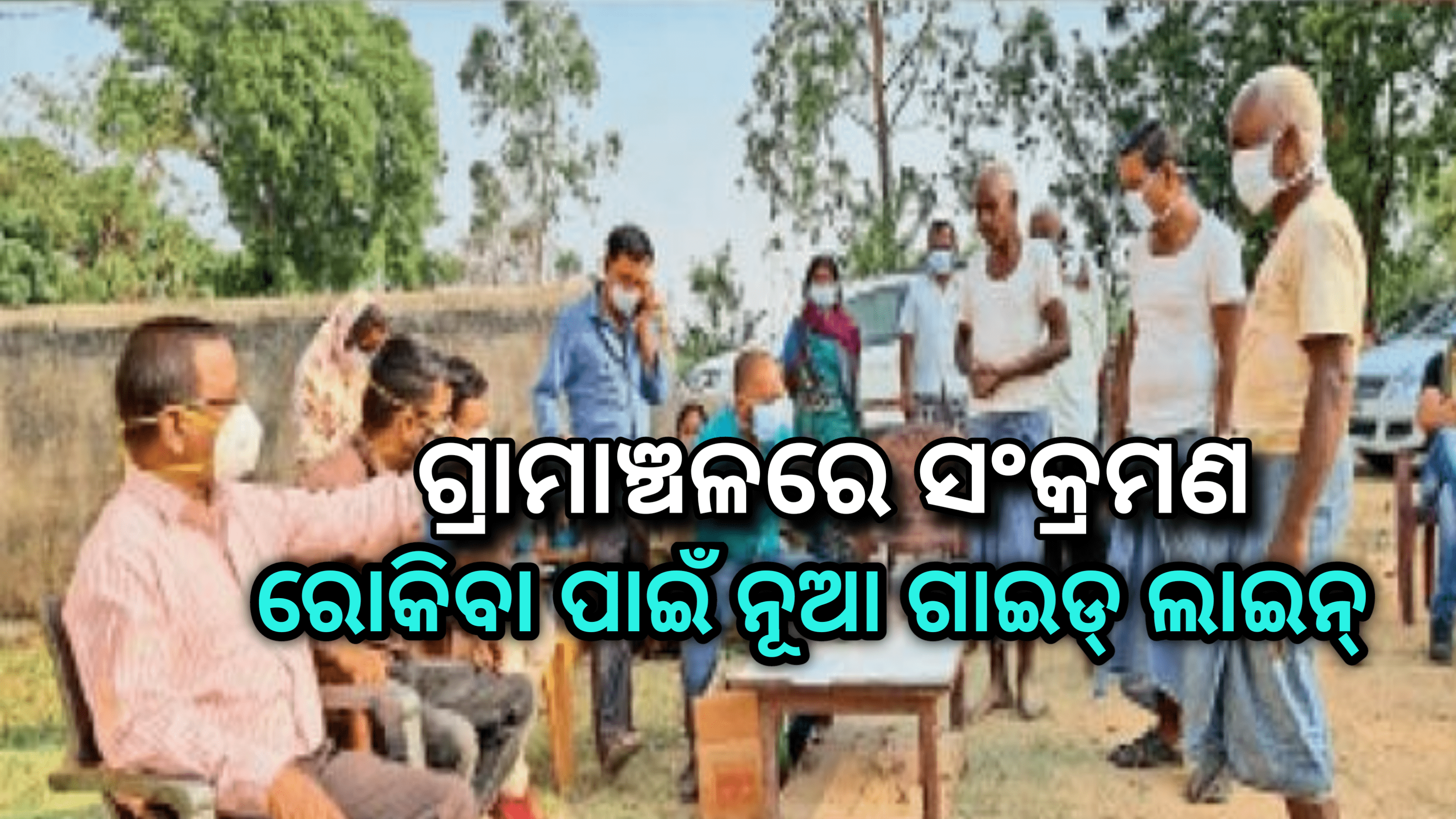 ଗ୍ରାମାଞ୍ଚଳରେ ସଂକ୍ରମଣକୁ ରୋକିବା ପାଇଁ ଜାରିହେଲା ନୂତନ ଗାଇଡଲାଇନ….