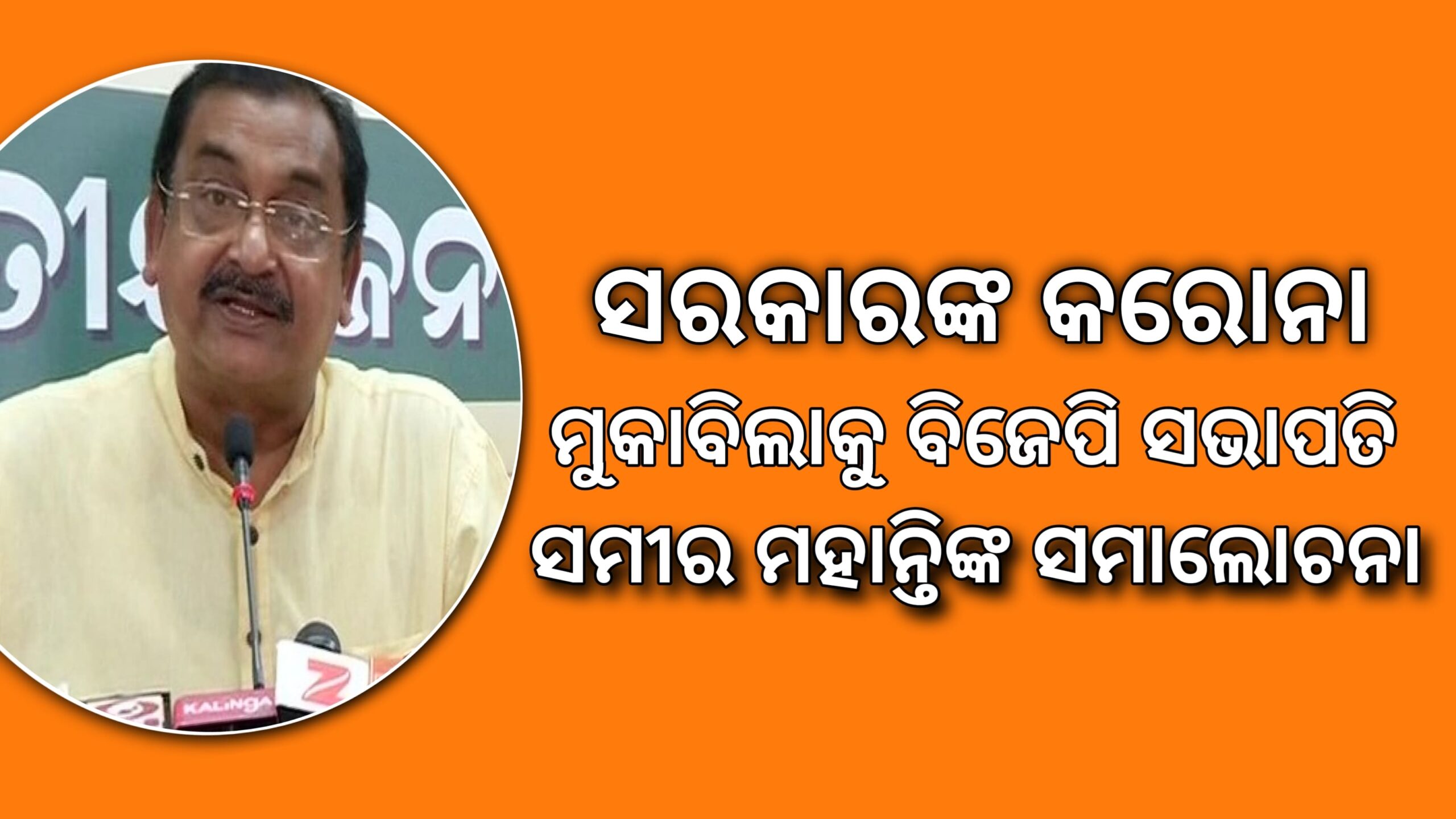 କରୋନା ସଂକ୍ରମଣ ଏବଂ ଏହାର ମୁକାବିଲା କ୍ଷେତ୍ରରେ ସରକାର ନେଇଥିବା ପଦକ୍ଷେପକୁ  ସମାଲୋଚନା କରିଛନ୍ତିରାଜ୍ୟ ବିଜେପି ସଭାପତି ସମୀର ମହାନ୍ତି