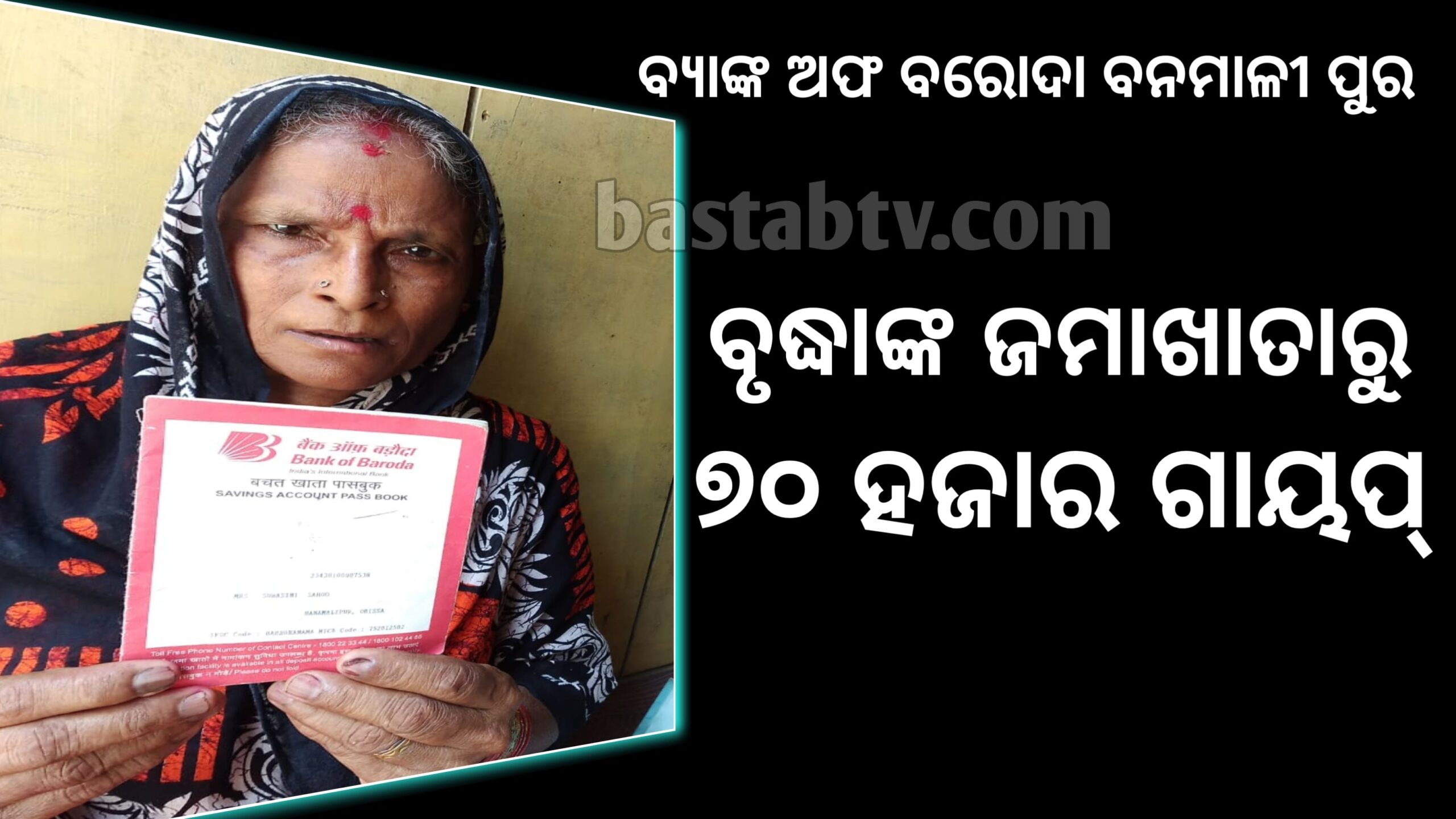 ବ୍ୟାଙ୍କ ଅଫ ବରୋଦା ବନମାଳୀପୁର(ଖଣ୍ଡପଡା ) ଶାଖାରେ ଚଞ୍ଚକତା ବୃଦ୍ଧାଙ୍କ ଜମା ଖାତାରୁ ୭୦ ହଜାର ଗାୟପ୍…