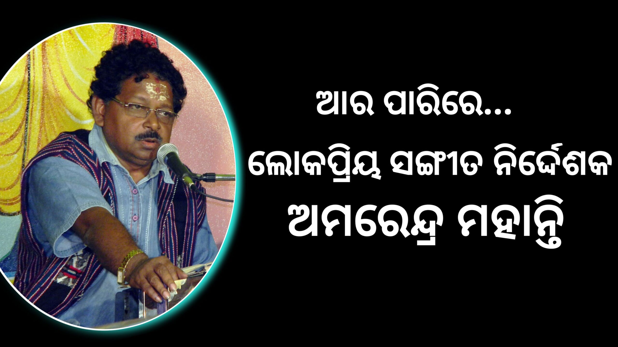 ସମସ୍ତଙ୍କ ପ୍ରିୟ ଅମରେନ୍ଦ୍ର ମହାନ୍ତି (ବୁଲୁ ଭାଇ)ଆଉ ନାହାନ୍ତି….