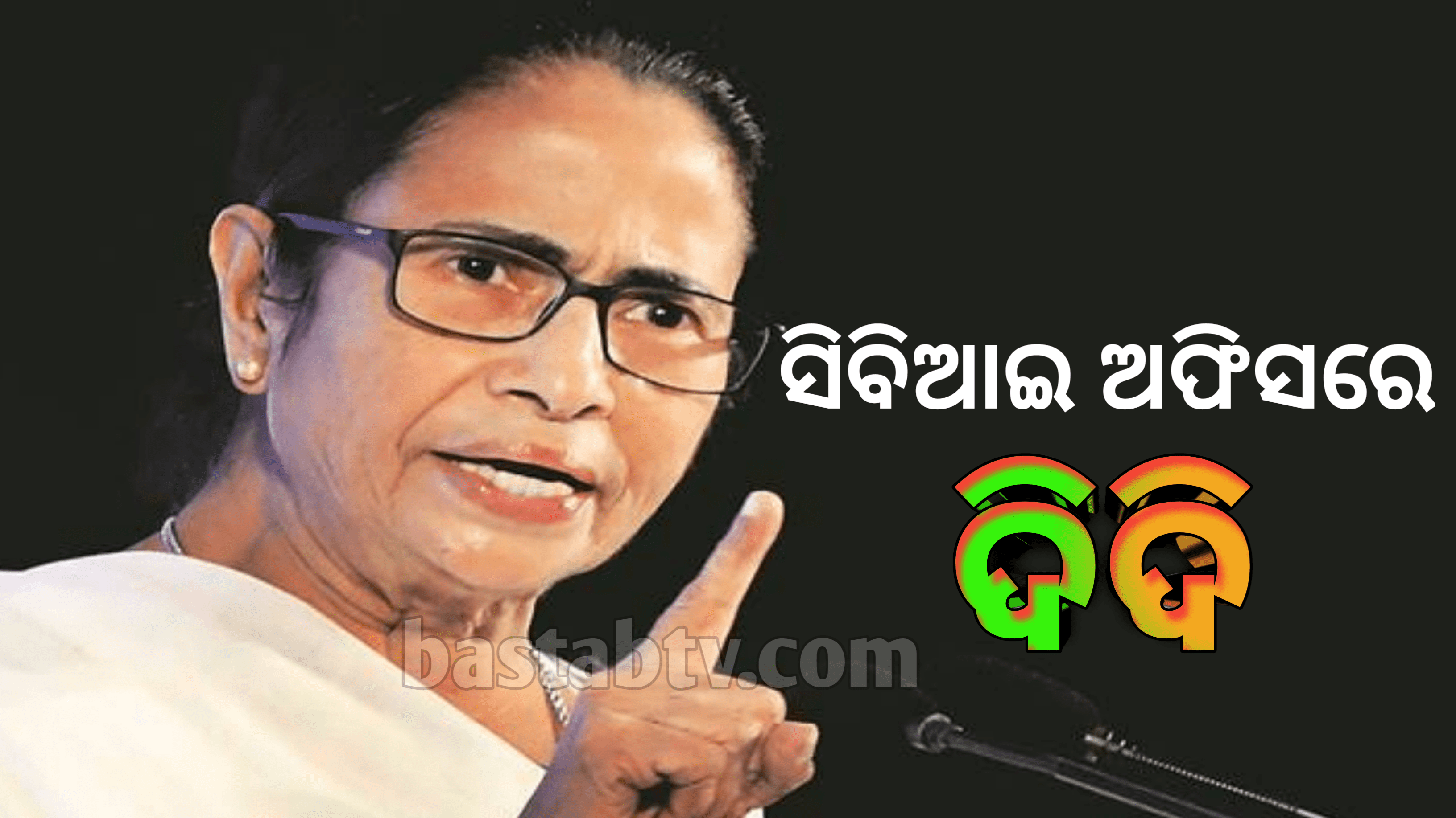 ସିବିଆଇ କାର୍ଯ୍ୟାଳୟରେ ‘ଦିଦି’ ମୋତେ ମଧ୍ୟ ଗିରଫ କର