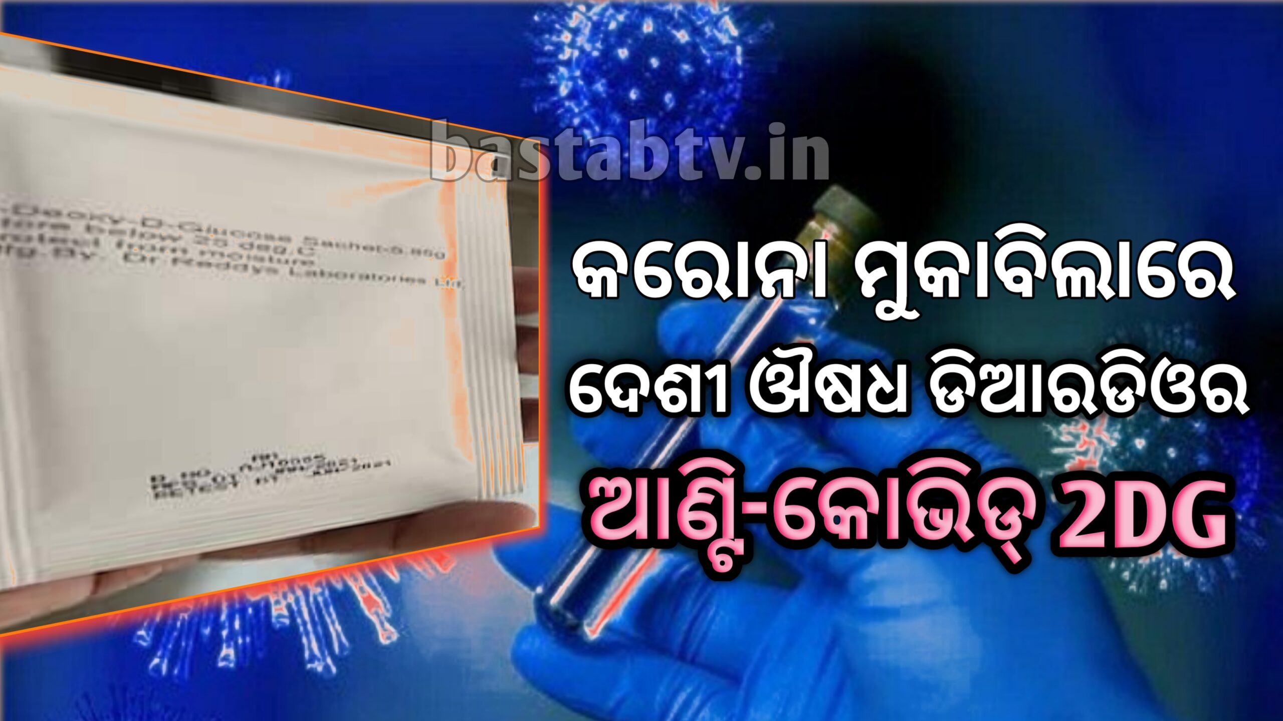 କରୋନା’ମୁକାବିଲାରେ ଦେଶୀ ଔଷଧ DRDOର ଆଣ୍ଟି-କୋଭିଡ୍ 2DG