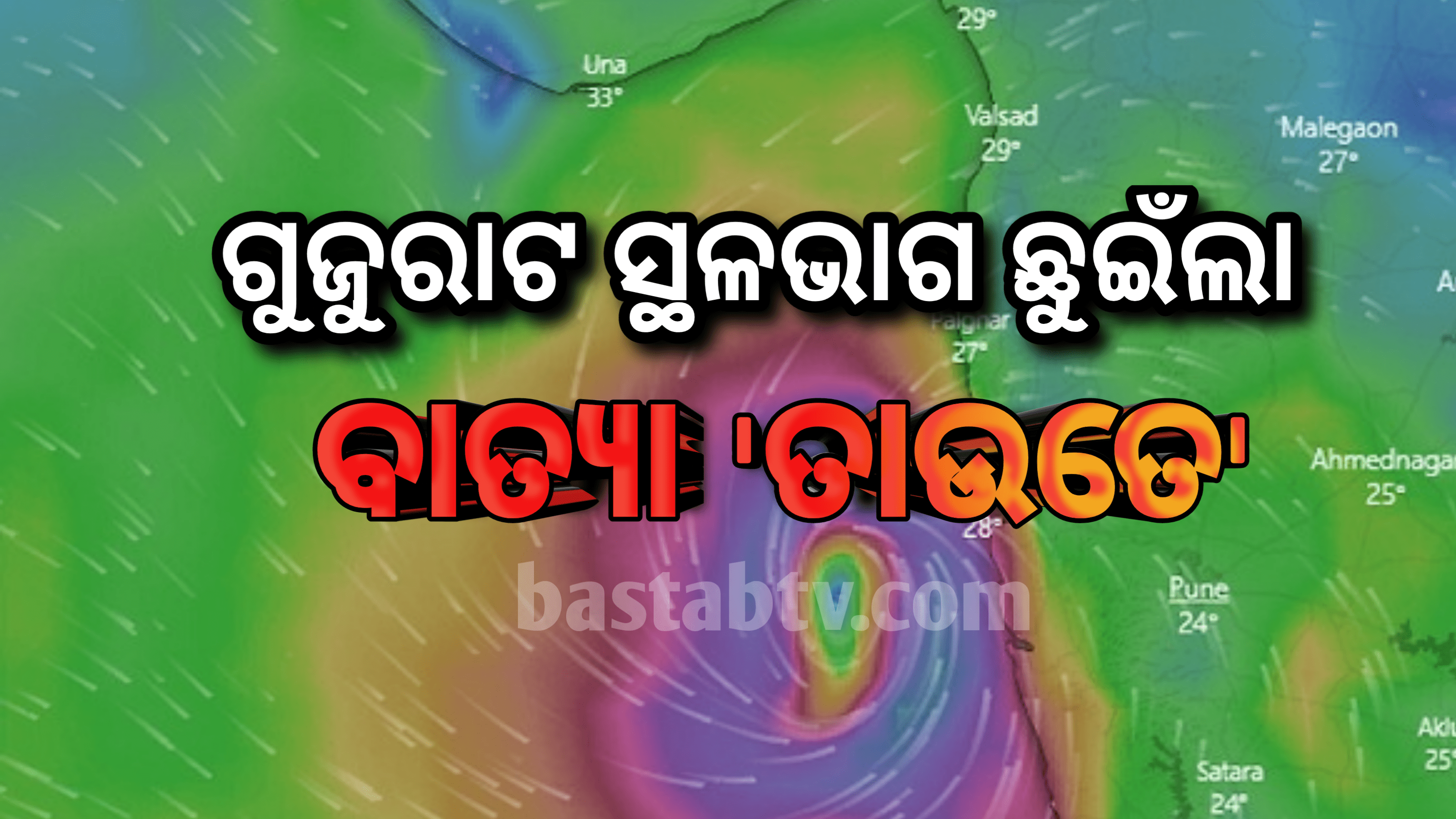 ଗୁଜୁରାଟ ଉପକୂଳ ଛୁଇଁଲା ବାତ୍ୟା ତାଉତେ ; ସୋମନାଥ, ଭେରାଭାଲ, ଉନା ଏବଂ କୋଡିନାର ୮୦ ରୁ ୧୩୦ କିଲୋମିଟର ବେଗରେ ପବନ…