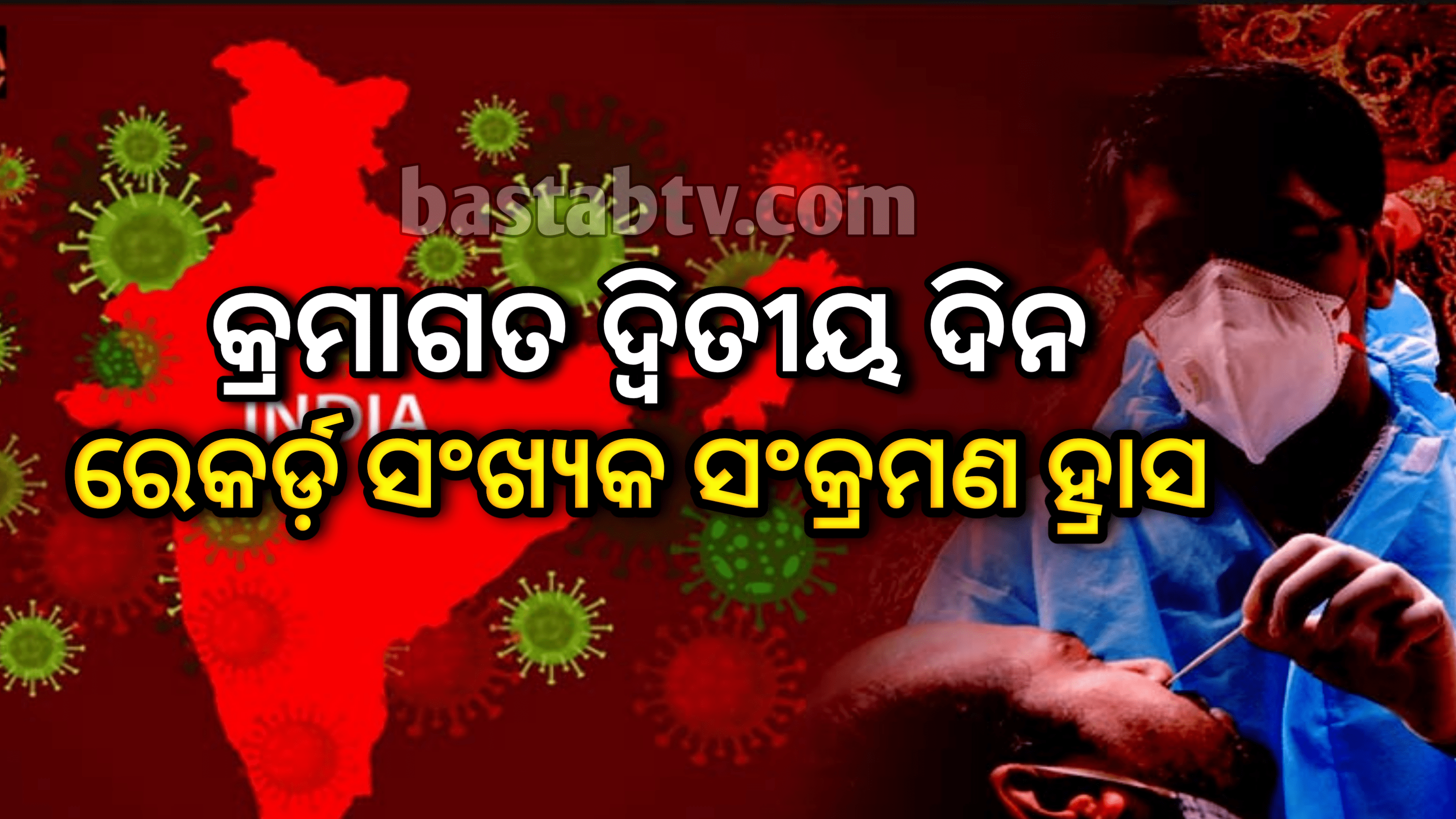 ଦେଶରେ କରୋନା କ୍ରମାଗତ ଦ୍ୱିତୀୟ ଦିନ ସଂକ୍ରମଣ କ୍ଷେତ୍ରରେ ରେକର୍ଡ ସଂଖ୍ୟକ ହ୍ରାସ…
