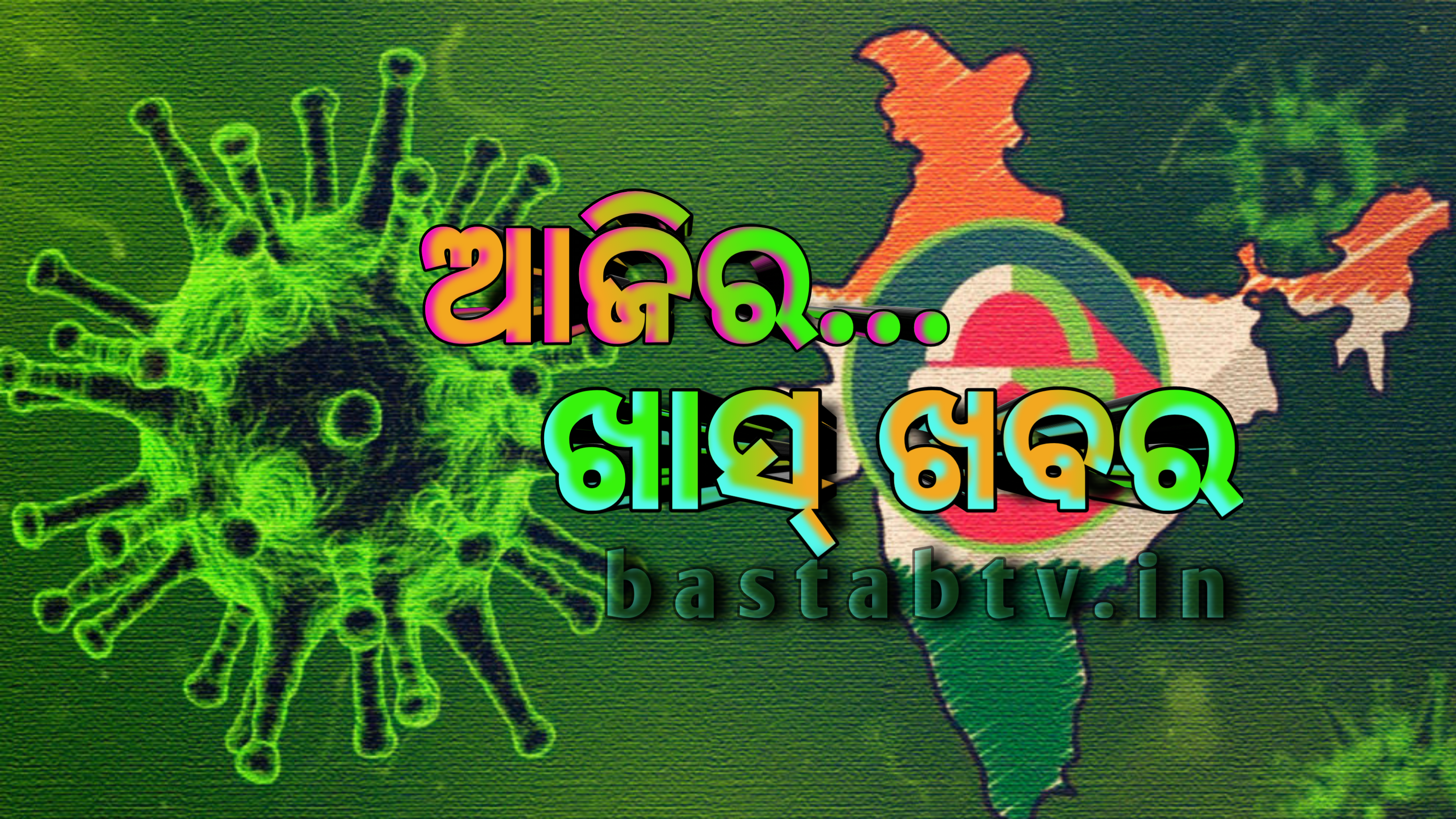 ଆଜିର ଖାସ୍ ଖବର…