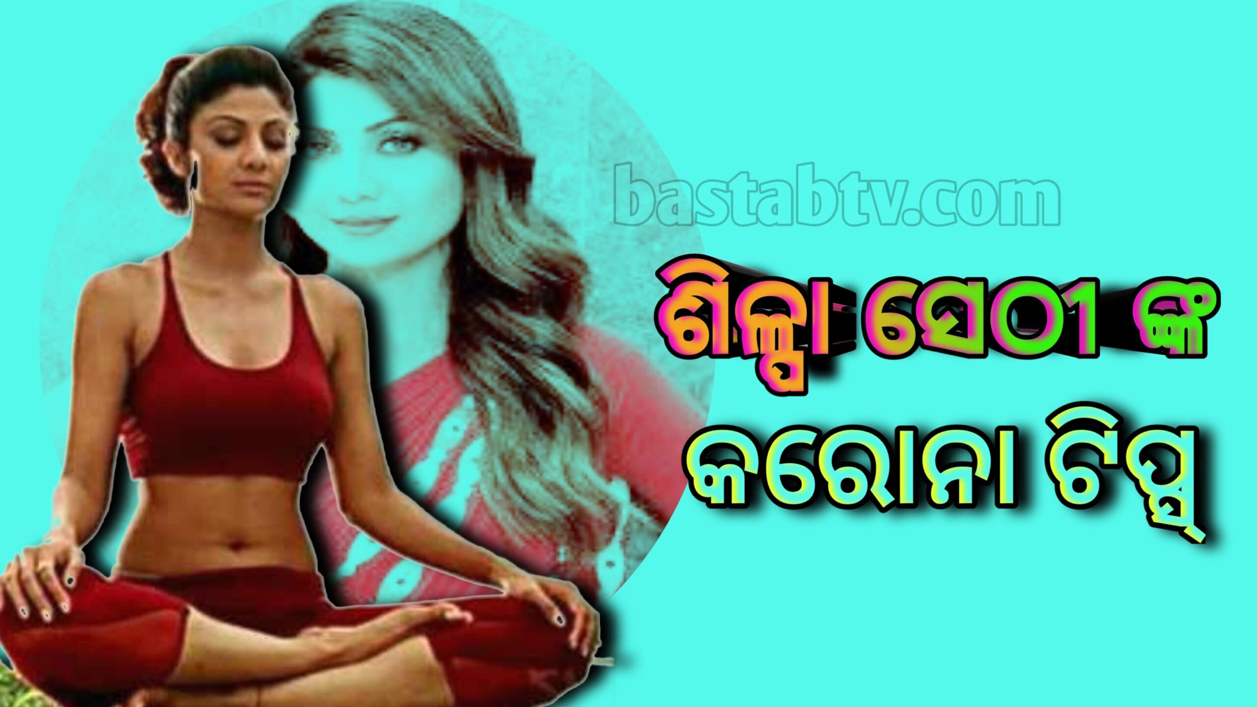 କରୋନା ମହାମାରୀ ମଧ୍ୟରେ ଶିଳ୍ପା ଶେଟ୍ଟୀଙ୍କ ସୁସ୍ଥ ମନ୍ତ୍ର…