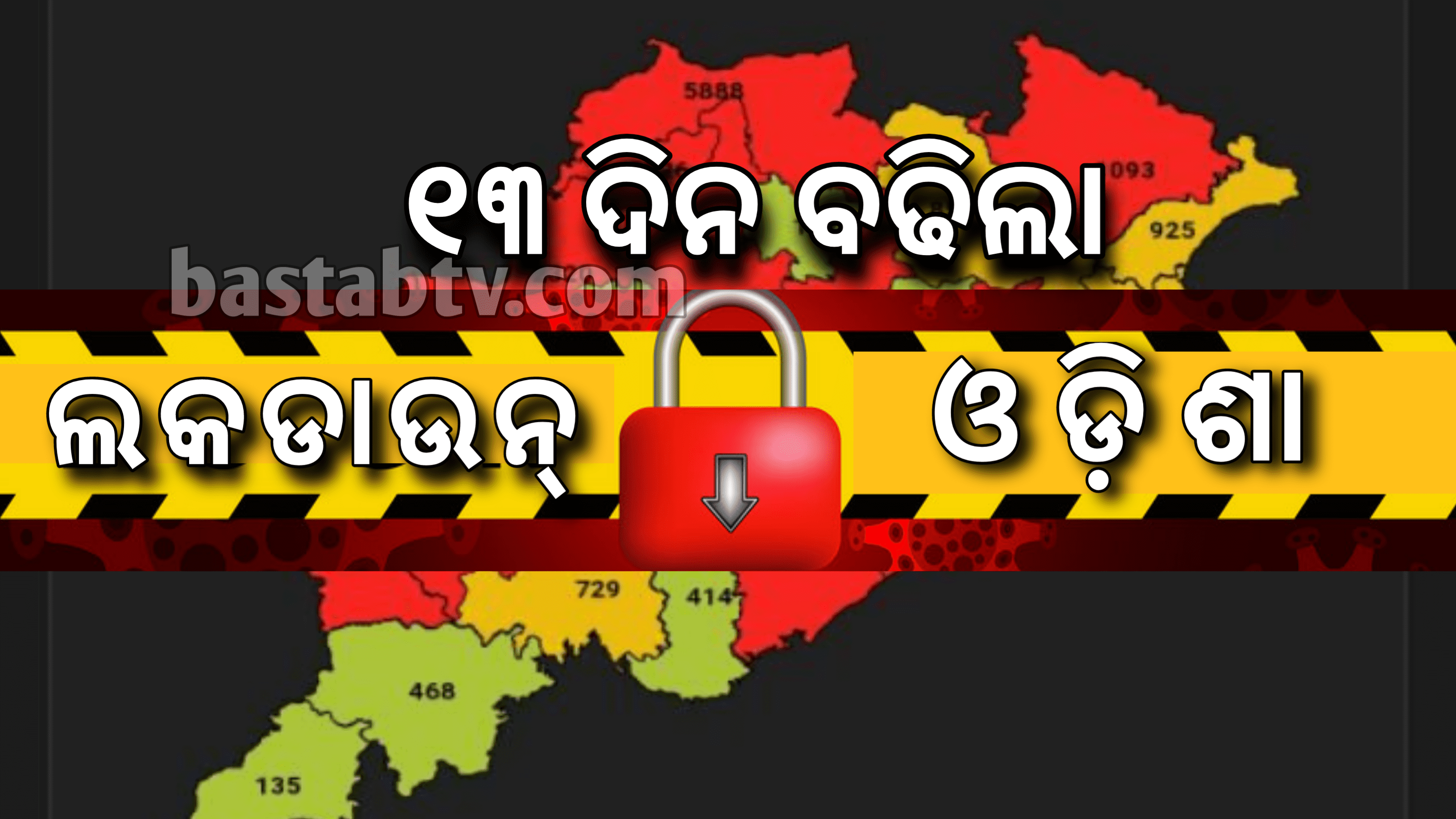 ଅମାନିଆଙ୍କ ଯୋଗୁ ରାଜ୍ୟରେ ୧୩ ଦିନ ପାଇଁ ପୁଣି ବଢ଼ିଲା ଲକଡାଉନ…