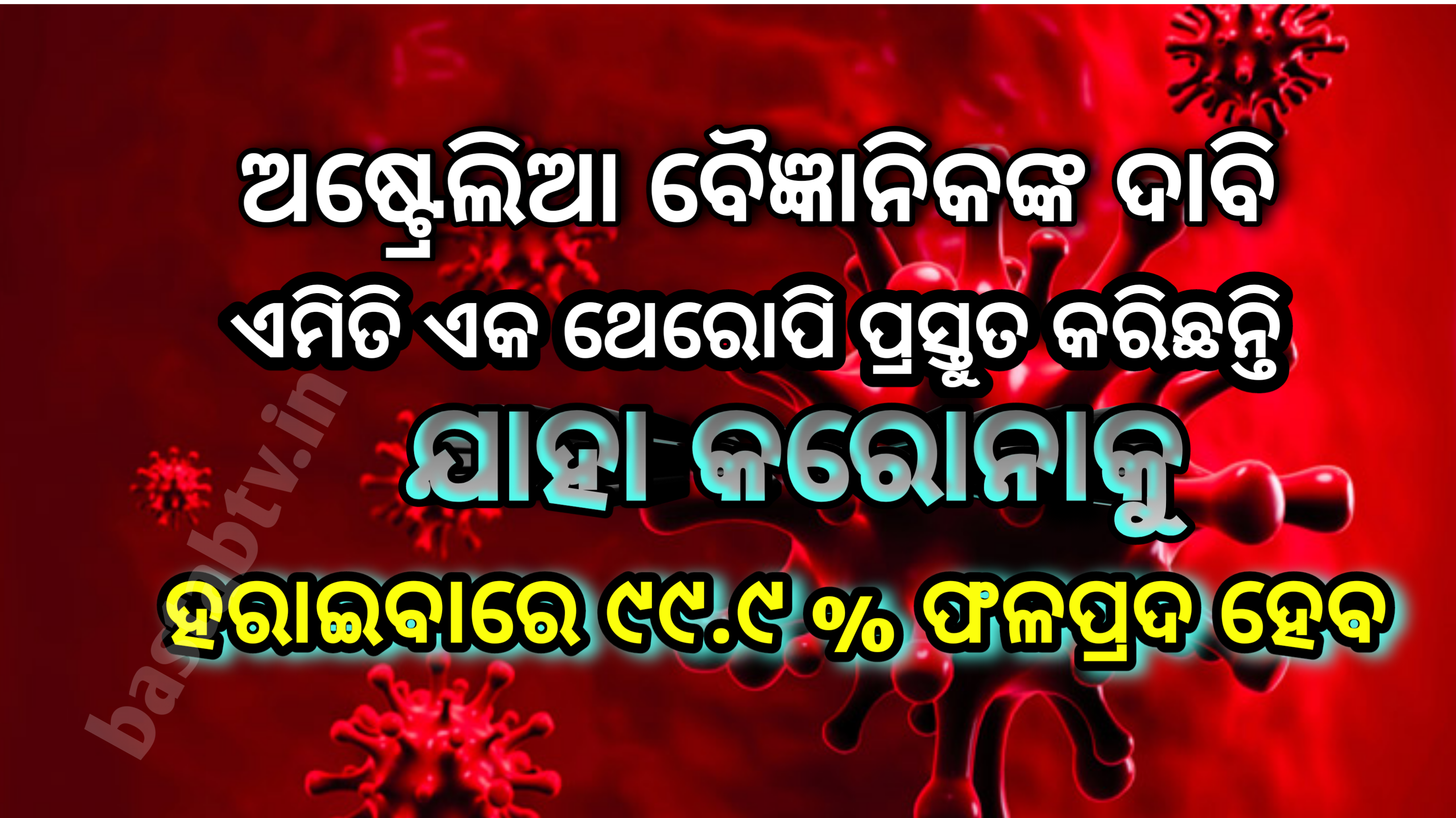 କରୋନା ଯୁଦ୍ଧରେ ବଡ଼ ସଫଳତା ବୈଜ୍ଞାନିକମାନେ ଏପରି ଟେକ୍ନୋଲୋଜି ବିକଶିତ କରିଛନ୍ତି ଯାହା ଭାଇରସକୁ ୯୯ .୯ % ନଷ୍ଟ କରିପାରିବ