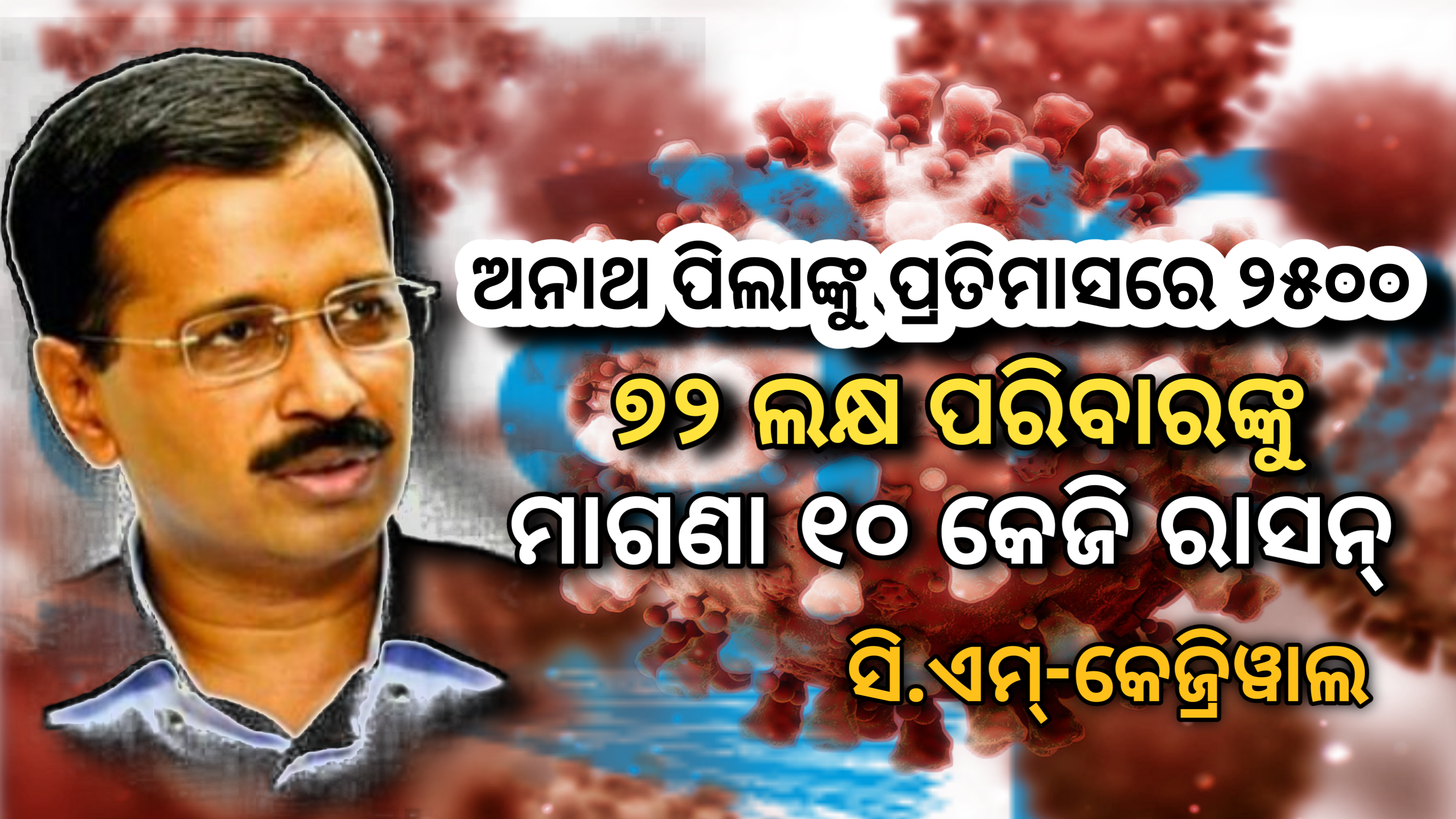 ଗରିବ ପରିବାରକୁ ମାଗଣା ରାସନ,ଅନାଥ ପିଲାମାନଙ୍କୁ ପ୍ରତି ମାସରେ ଅଢେଇ ହଜାର ଟଙ୍କା ସାହାଯ୍ୟ କରାଯିବ  ସି.ଏମ – କେଜ୍ରିୱାଲ