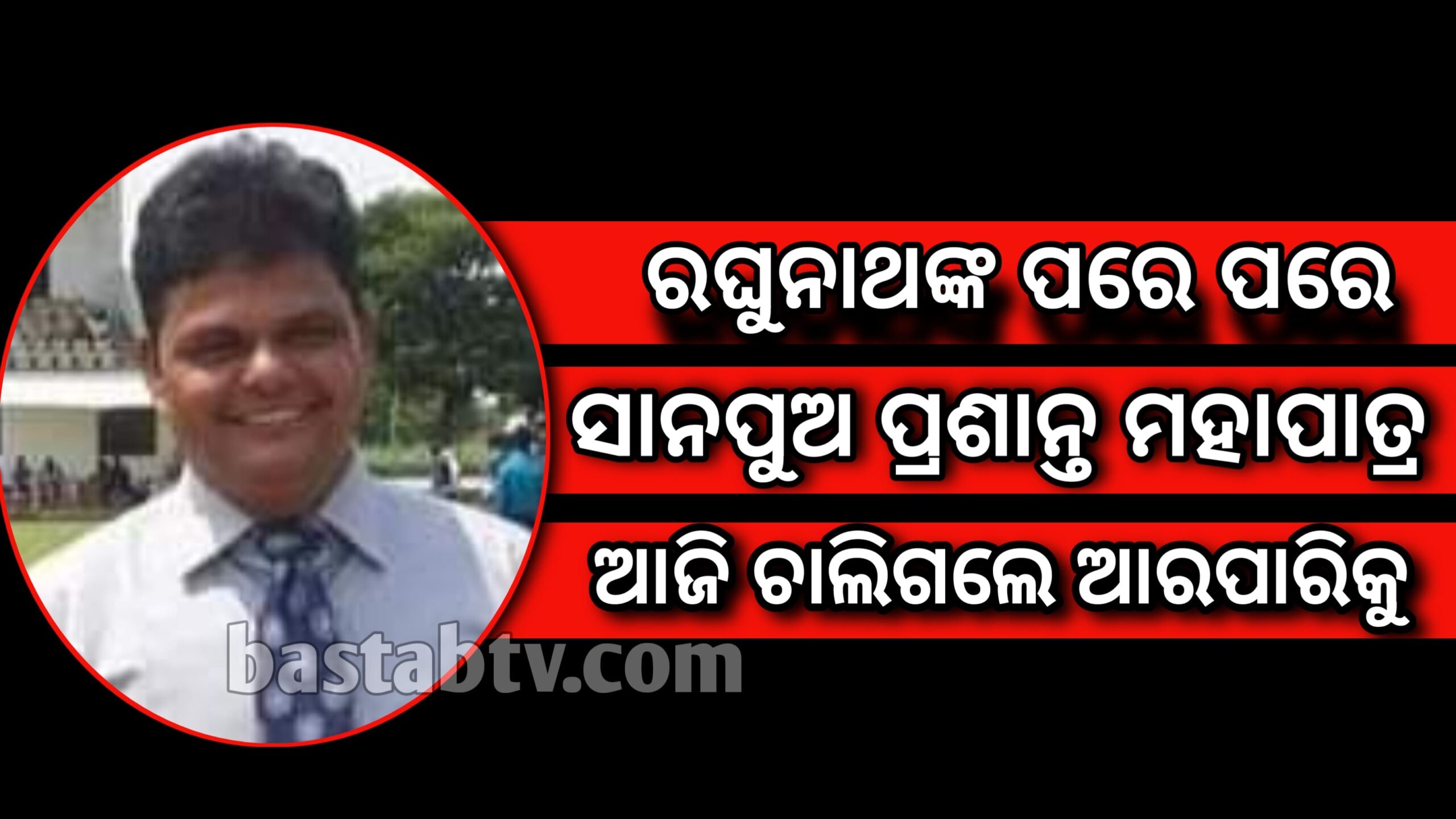 ରଘୁନାଥ ମହାପାତ୍ରଙ୍କ ଦେହାନ୍ତର ୧୦ ଦିନ ପରେ ଆଜି ତାଙ୍କ ସାନ ପୁଅ ପ୍ରଶାନ୍ତ ମହାପାତ୍ରଙ୍କ ପରଲୋକ …
