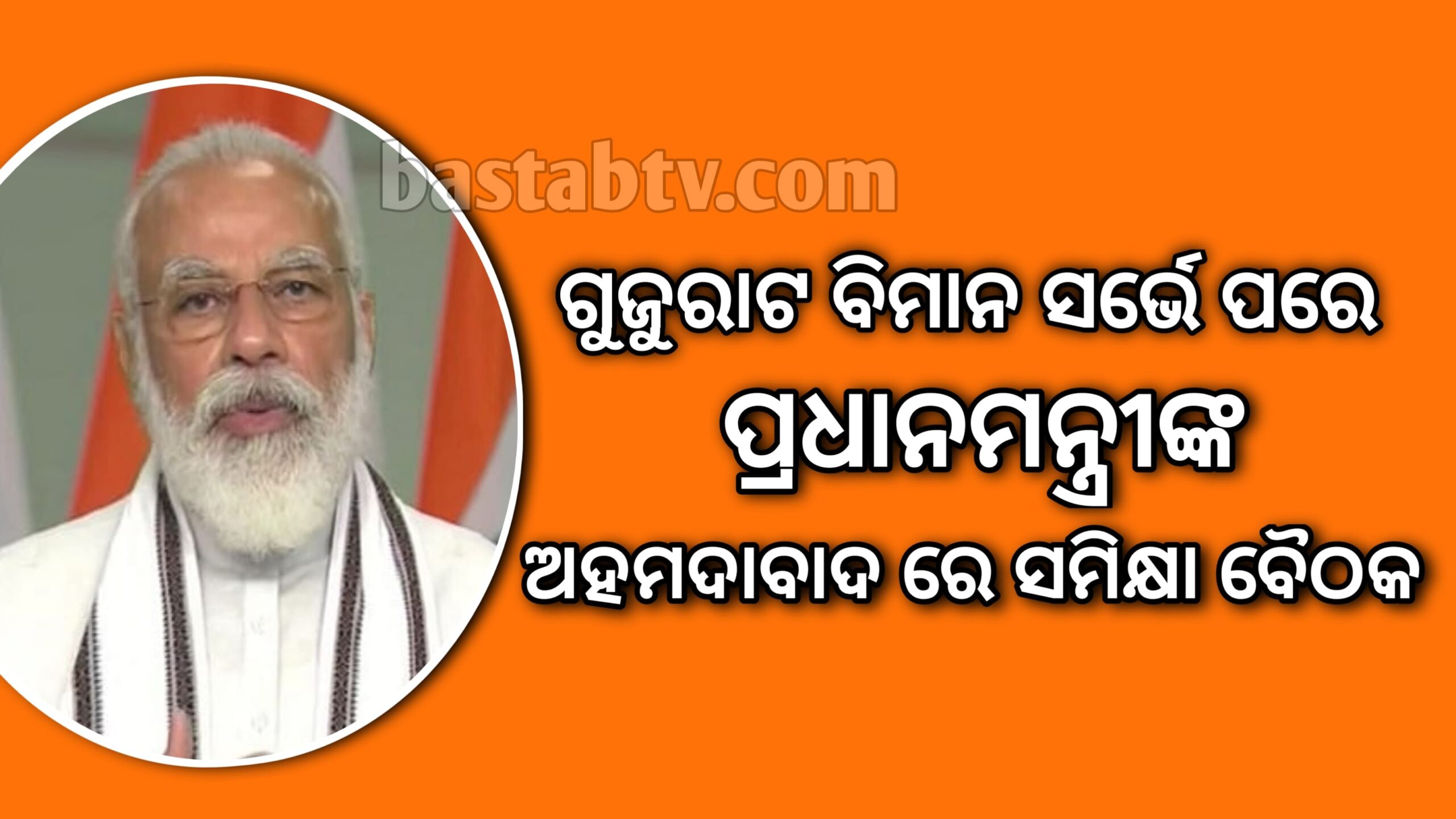 ବିମାନ ସର୍ଭେ ପରେ ପ୍ରଧାନମନ୍ତ୍ରୀଙ୍କ ଅହମ୍ମଦାବାଦରେ  ସମୀକ୍ଷାବୈଠକ