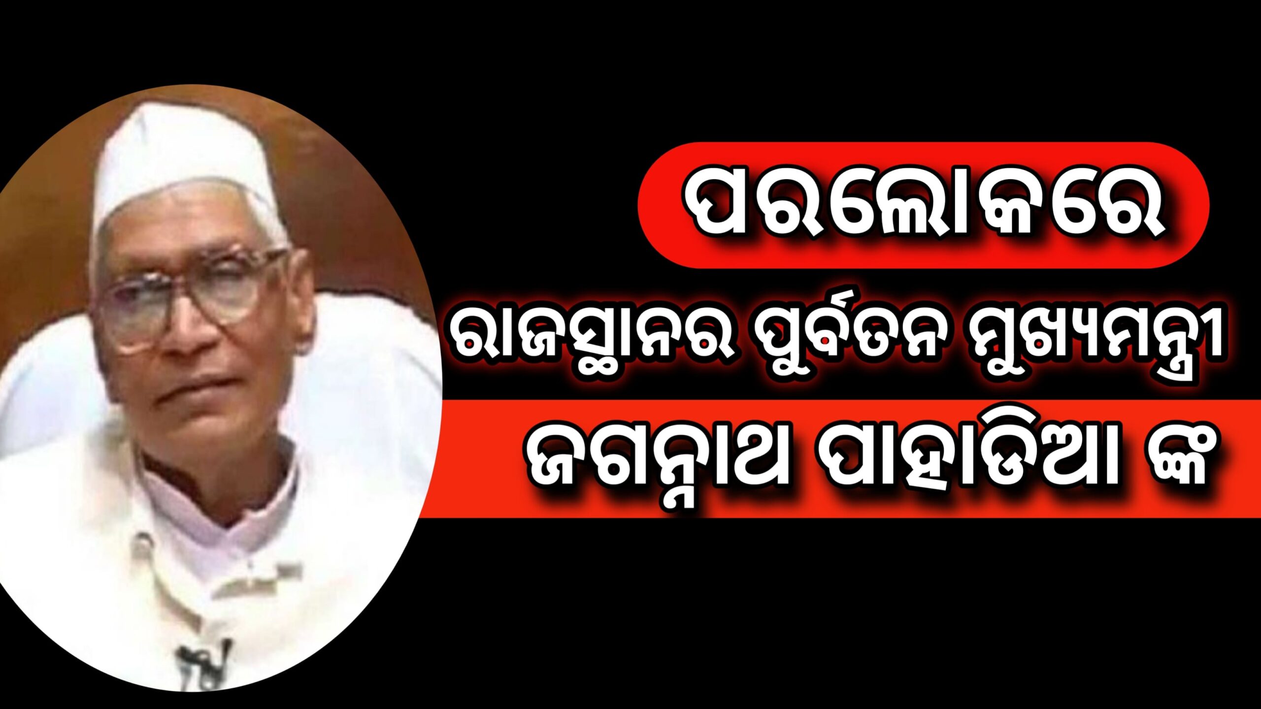 ରାଜସ୍ଥାନର ପୂର୍ବତନ ମୁଖ୍ୟମନ୍ତ୍ରୀ ଜଗନ୍ନାଥ ପାହାଡିଆଙ୍କ ଦେହାନ୍ତ ପ୍ରଧାନମନ୍ତ୍ରୀ ମୋଦୀ ଏବଂ ସିଏମ ଗେହଲୋଟ୍ ଶୋକ ବ୍ୟକ୍ତ କରିଛନ୍ତି…
