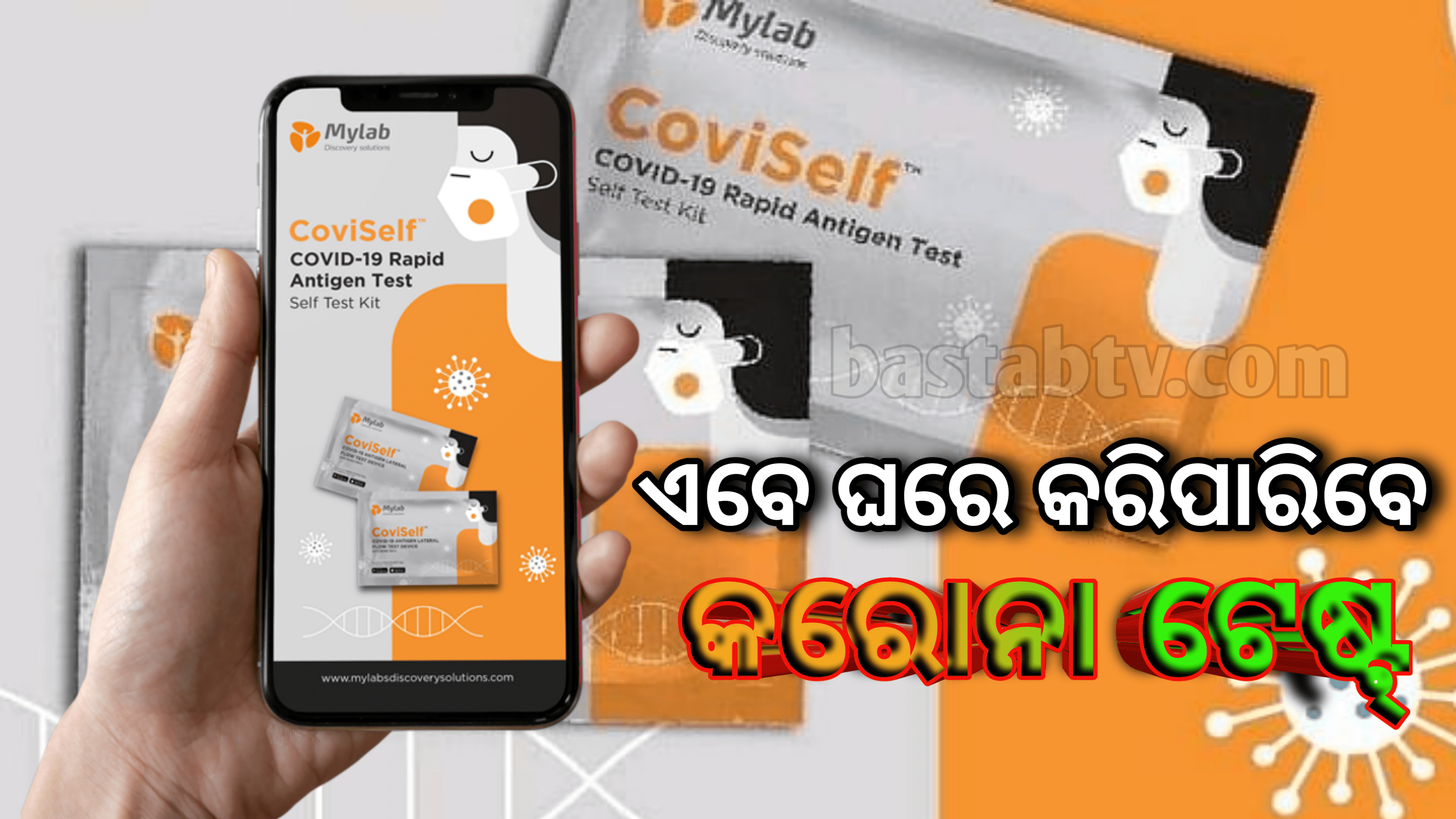 ଏବେ ନିଜେ କରି ପାରିବେ କରୋନା ପରୀକ୍ଷା ନିଜ ଘରେ,ଏବେ ବଜାରରେ  କୋଭିସେଲଫ୍ କିଟ୍
