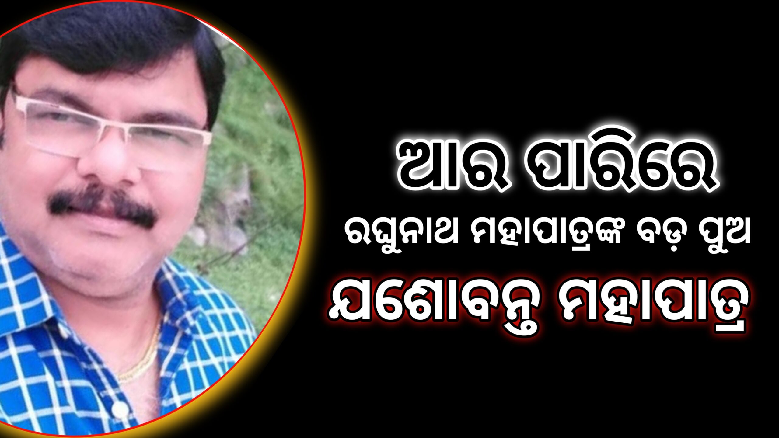 ଗତ କାଲି ପ୍ରଶାନ୍ତ ପରେ ଆଜି ବଡ଼ ପୁଅ ଯଶୋବନ୍ତ କୁ ଆର ପାରିକୁ ଡାକିନେଲେ ରଘୁନାଥ ମହାପାତ୍ର