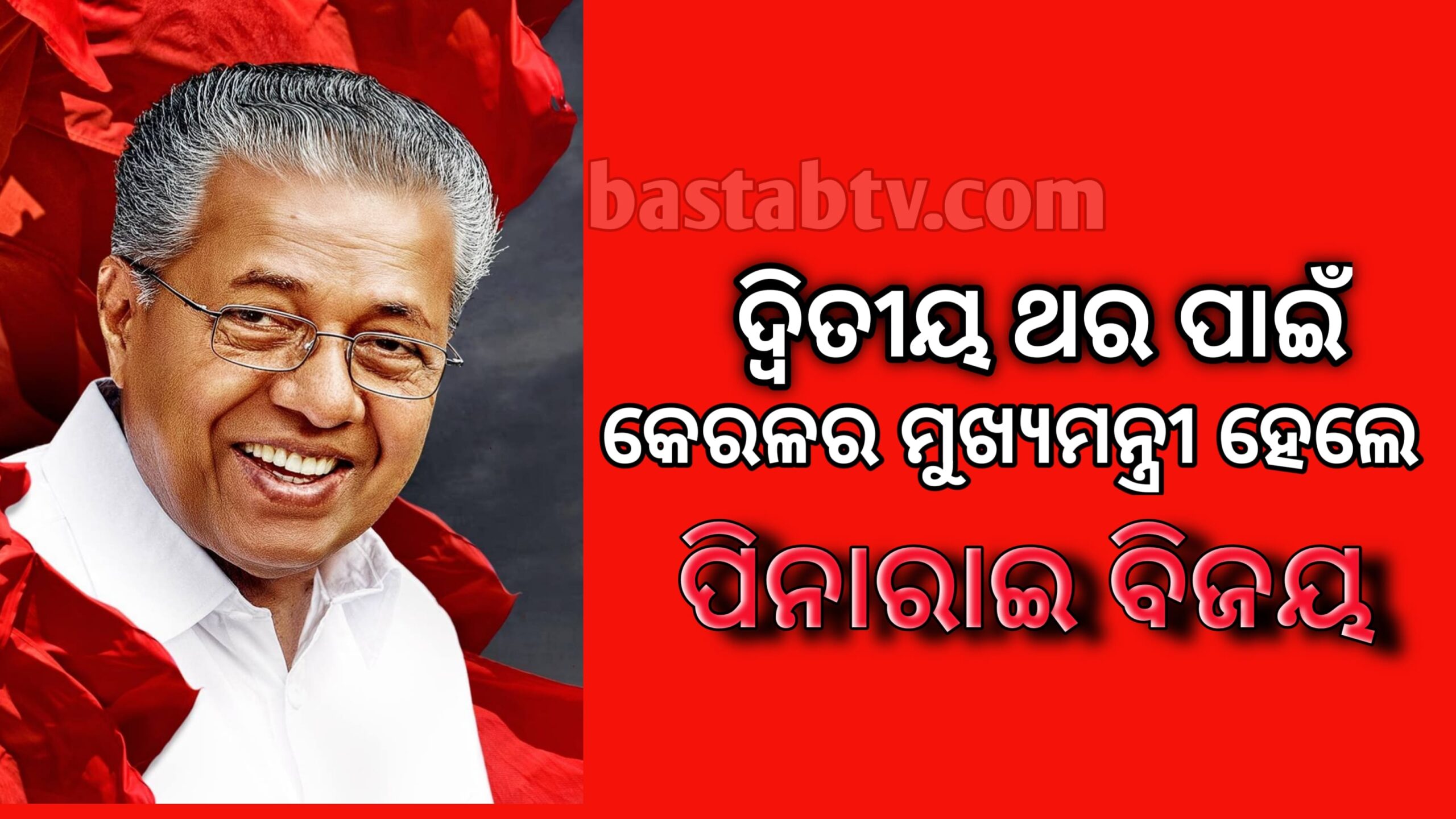 ଦ୍ୱିତୀୟ ଥର ପାଇଁ କେରଳର ମୁଖ୍ୟମନ୍ତ୍ରୀ ହେଲେ ପିନାରାଇ ବିଜୟ…