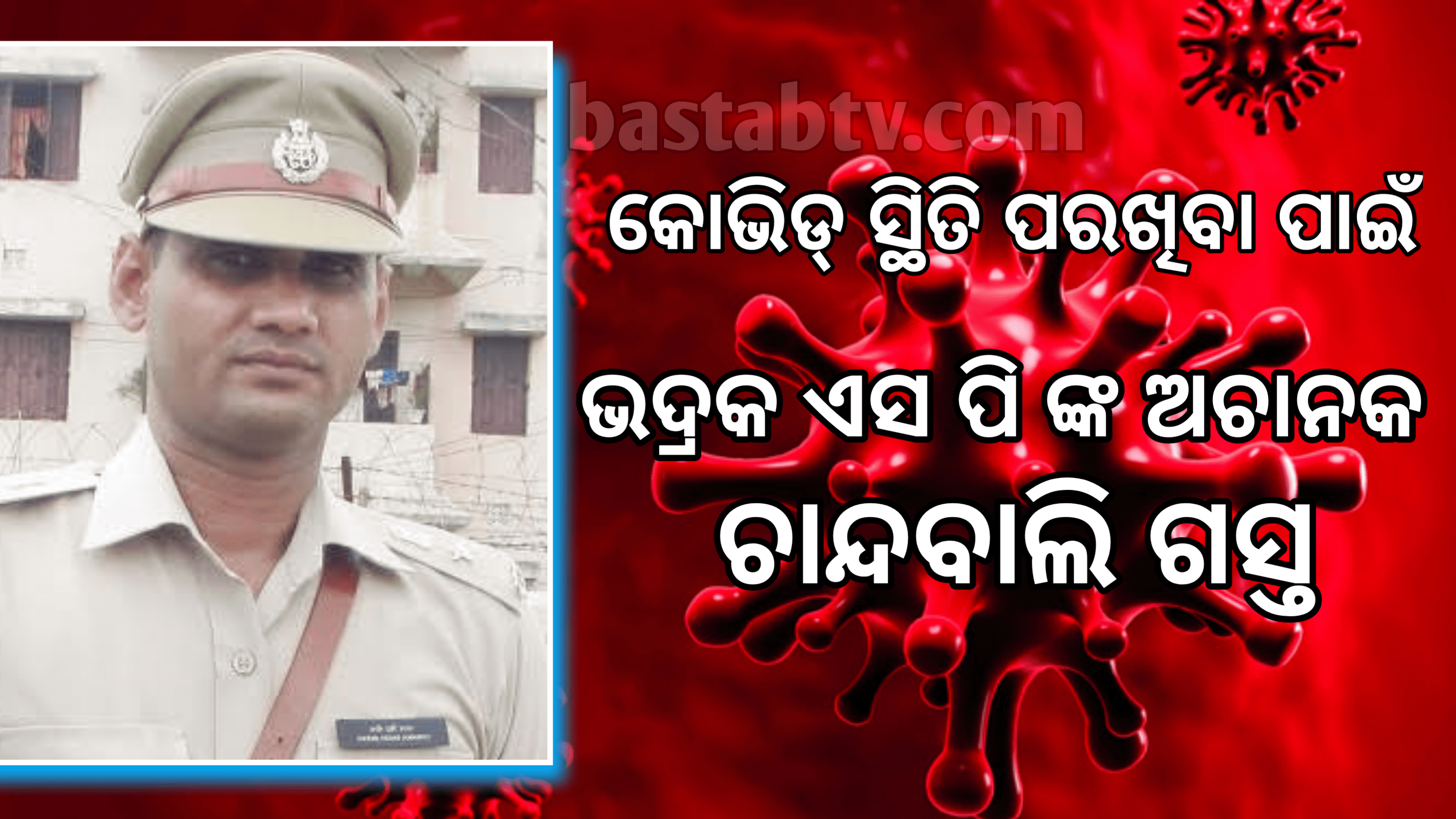 ଭଦ୍ରକ ଏସ.ପି ଚରଣ ସିଂ ମିନାଙ୍କ ଅଚାନକ ଚାନ୍ଦବାଲି ଗସ୍ତ  ସହରରେ ଚେକ ପୋଷ୍ଟ ବୁଲି ଦେଖିବା ସହ କୋଭିଡ ସ୍ଥିତି ପରଖିଲେ …
