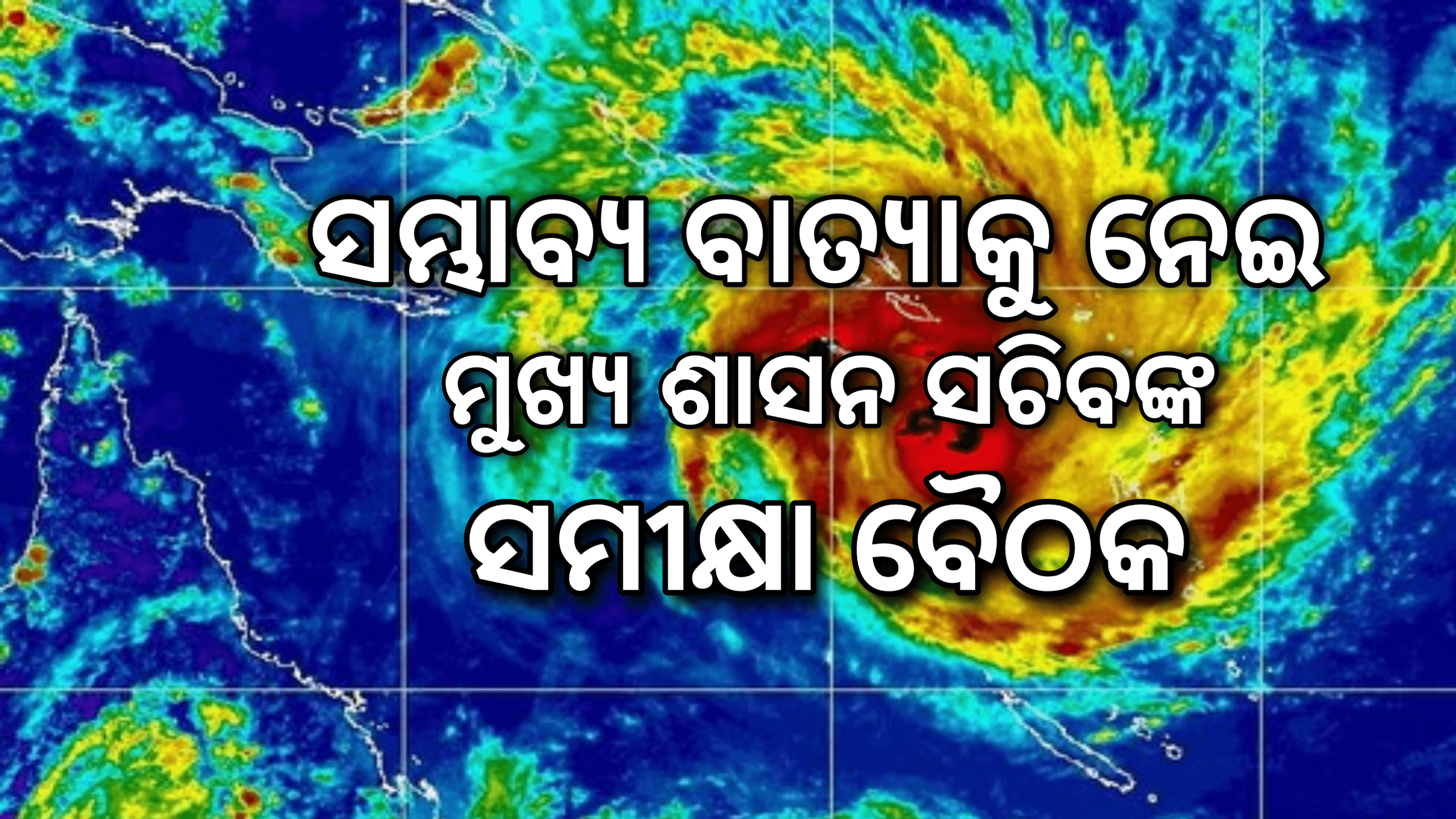 ମୁଖ୍ୟ ଶାସନ ସଚିବ ସୁରେଶ ମହାପାତ୍ରଙ୍କ  ଭିଡିଓ କନଫରେନ୍ସିଂ ମାଧ୍ୟମରେ ସମ୍ଭାବ୍ୟ ବାତ୍ୟା ମୁକାବିଲାକୁ  ନେଇ ସମୀକ୍ଷା ବୈଠକ