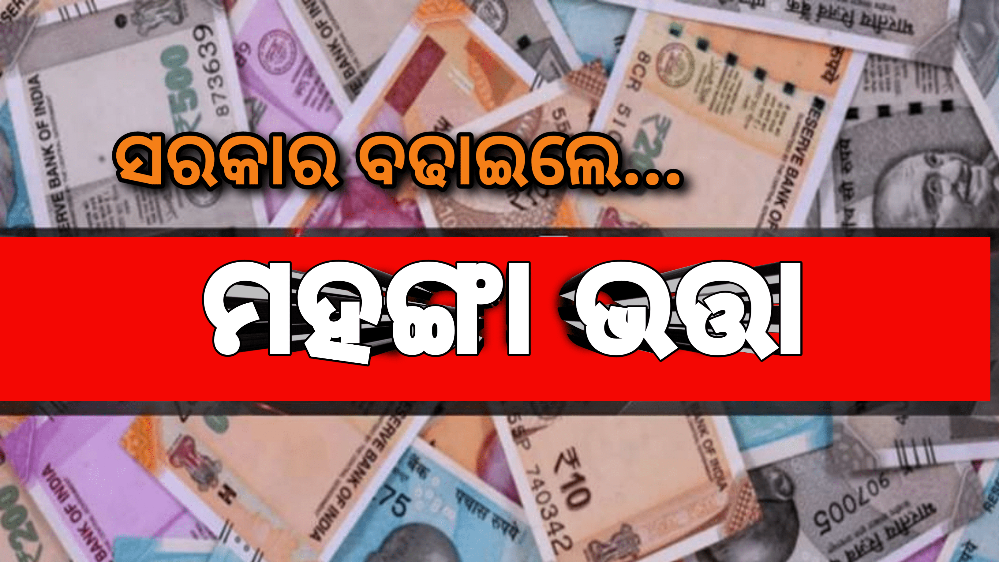 ସରକାର ବଢ଼ାଇଲେ ମହଙ୍ଗା ଭତ୍ତା, ୧ .୫ କୋଟି କର୍ମଚାରୀ ଉପକୃତ ହେବେ…