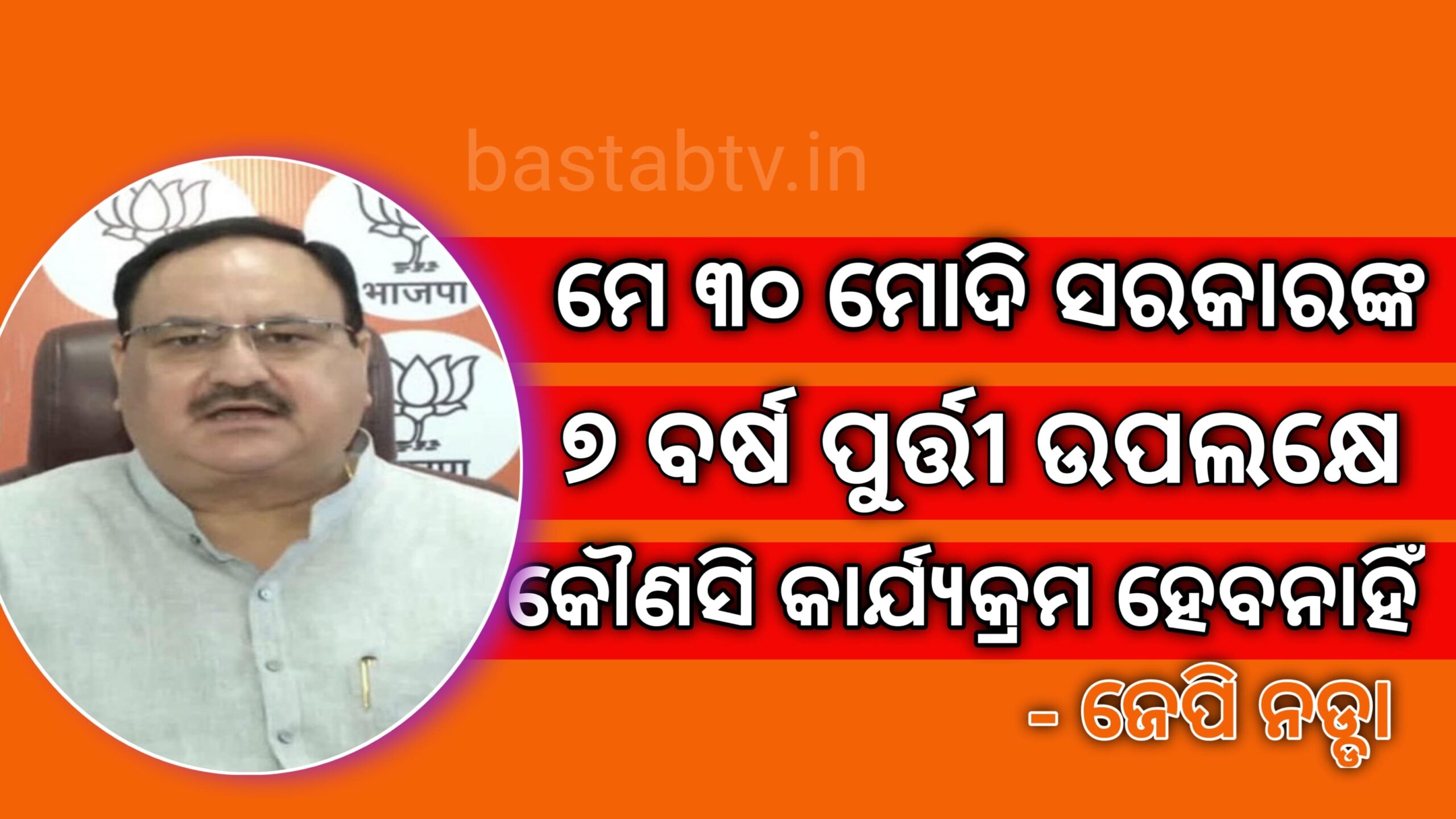 ମୋଦୀ ସରକାରଙ୍କ ସାତ ବର୍ଷ ପୁର୍ତ୍ତୀ ଉପଲକ୍ଷେ କୌଣସି କାର୍ଯ୍ୟକ୍ରମ କରାଯିବ ନାହିଁ- ଜେପି ନଡ୍ଡା