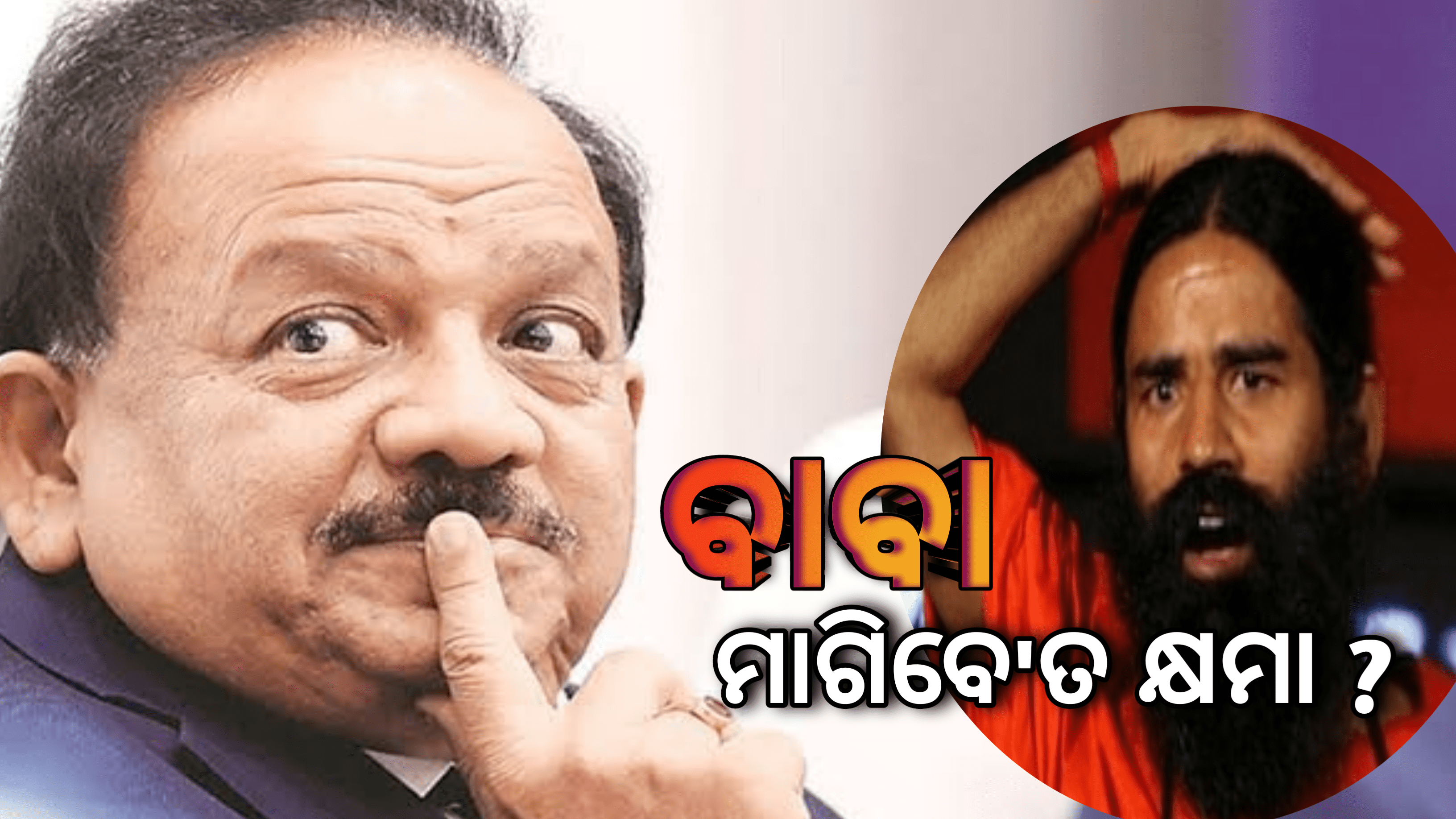 କରୋନା ଯୋଦ୍ଧାମାନଙ୍କ ‘ଅସମ୍ମାନ’ବିବୃତ୍ତିକୁ ଫେରାଇ ନିଅନ୍ତୁ ବାବା ରାମଦେବ -ଡକ୍ଟର ହର୍ଷ ବର୍ଦ୍ଧନ
