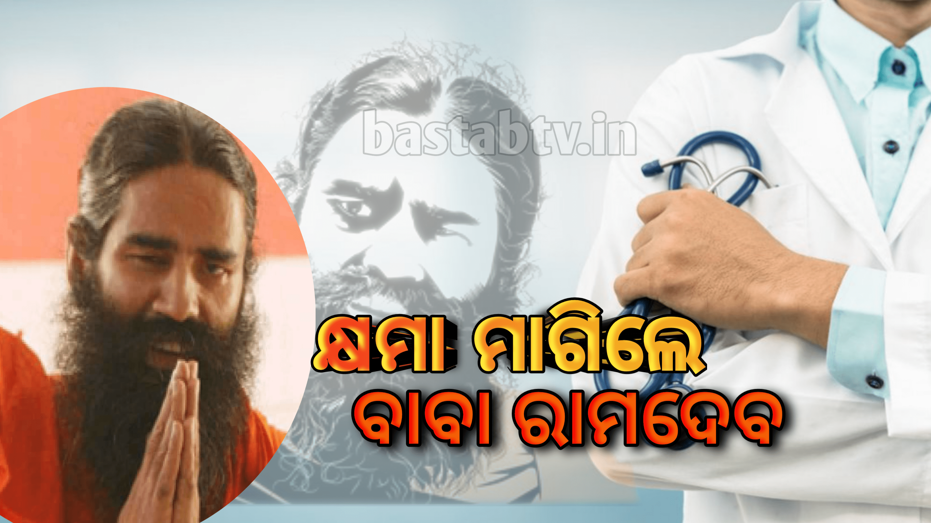 ରାମଦେବ ମାଗିଲେ କ୍ଷମା କହିଲେ ଆମେ ଏଲୋପାଥି ବିରୁଦ୍ଧରେ ନାହୁଁ