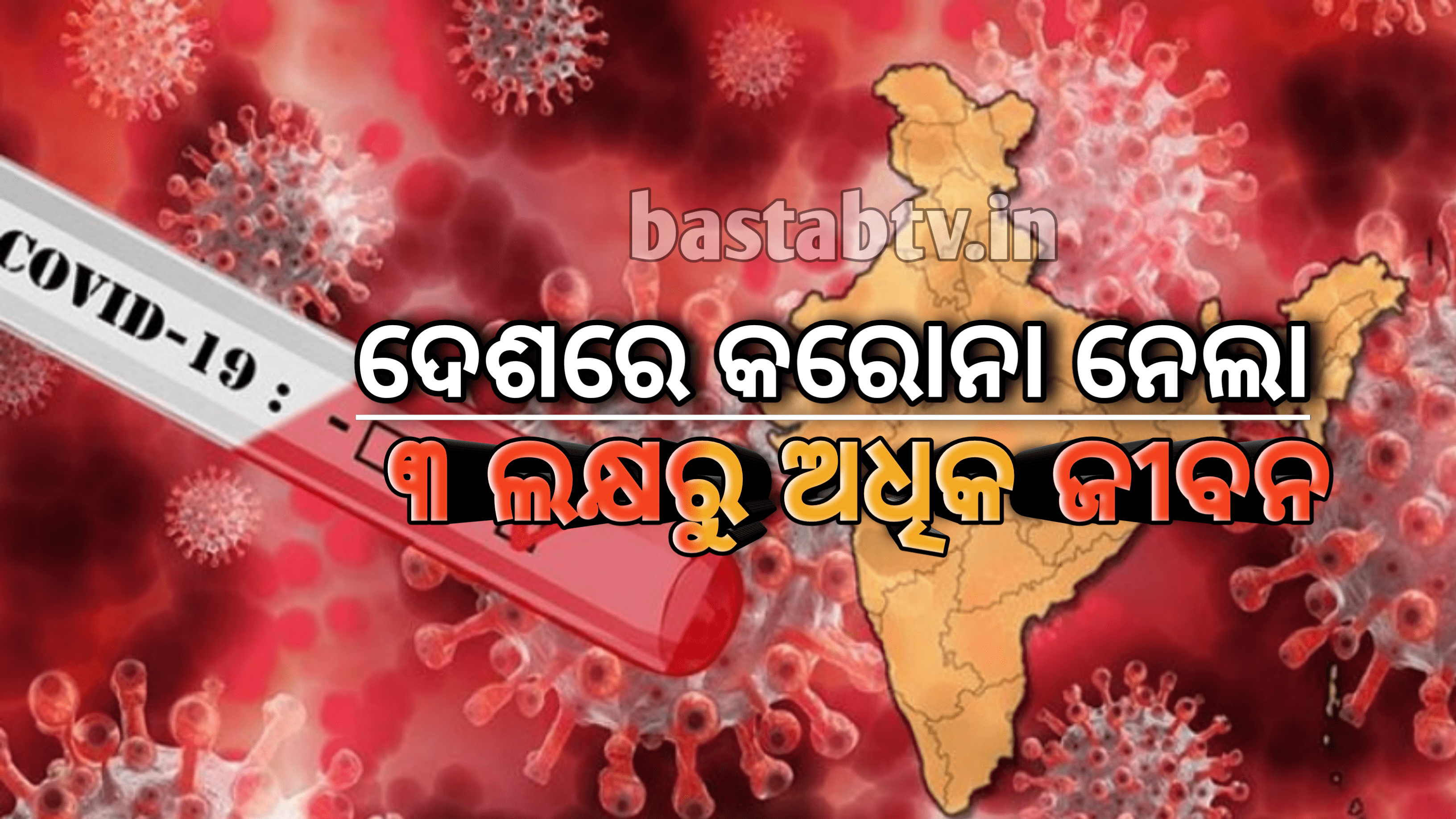 କରୋନା ନେଲା ଦେଶରେ ୩ ଲକ୍ଷରୁ ଅଧିକ ଜୀବନ ୨୪ ଘଣ୍ଟାରେ ୨ .୨୨ ଲକ୍ଷ ନୂଆ ମାମଲା ୩ .୦୨ ଲକ୍ଷ  ଆରୋଗ୍ୟ