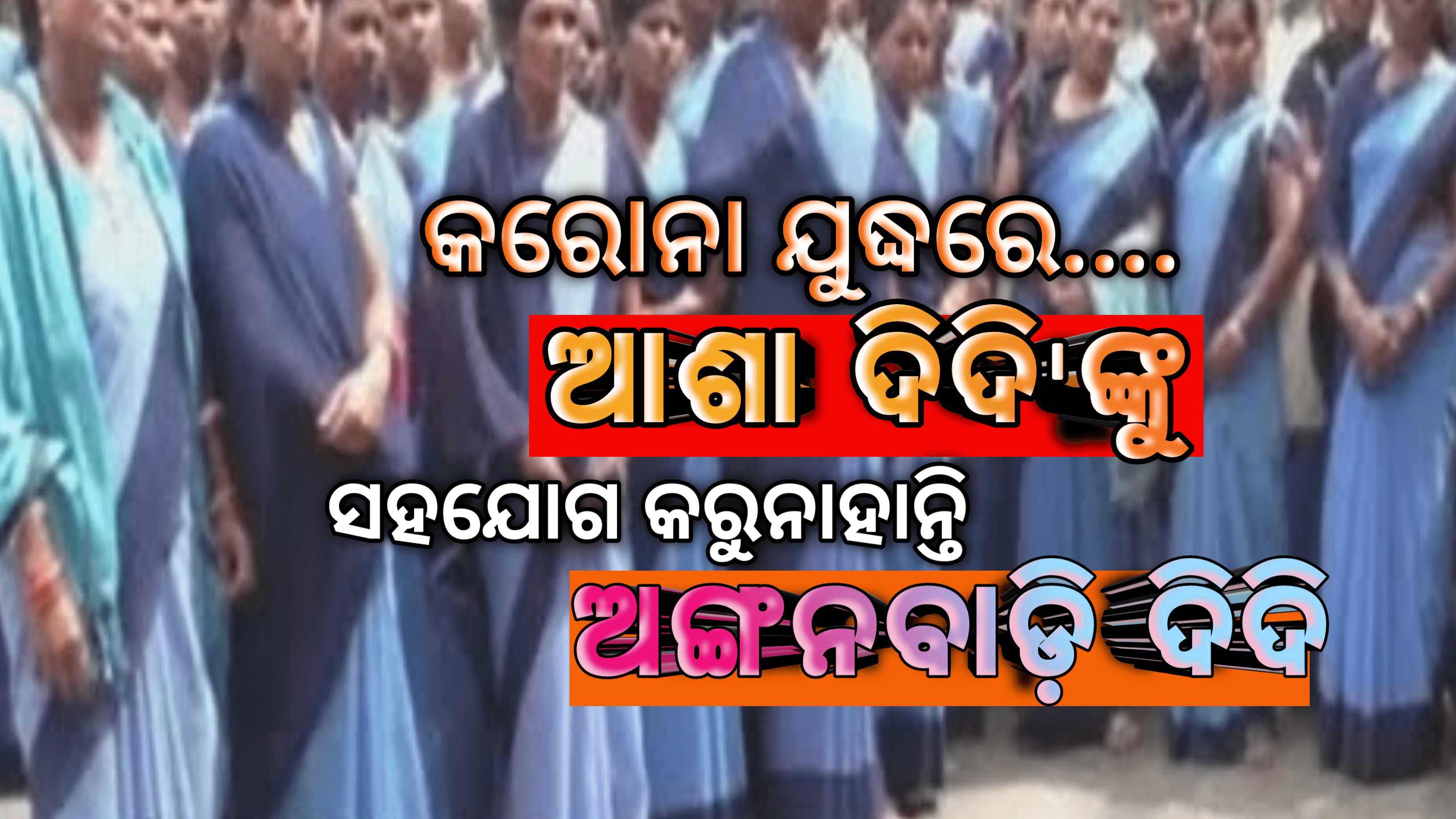 ନର୍ଲା ଗୋଷ୍ଟି ସ୍ୱାସ୍ଥ୍ୟ କେନ୍ଦ୍ର ଅଧିକାରୀ ଓ ବିଡିଓ ଙ୍କୁ ଆଶା କର୍ମୀ ସଂଘର ଅଭିଯୋଗ ପତ୍ର ପ୍ରଦାନ