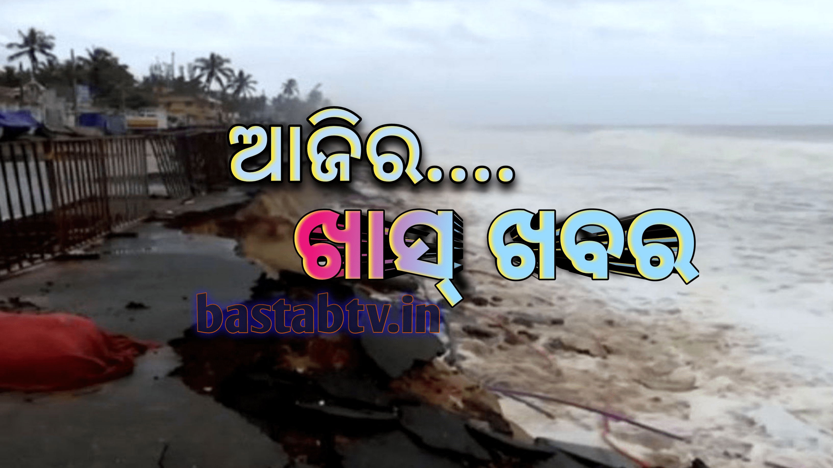 ଆଜିର ଖାସ୍ ଖବର….