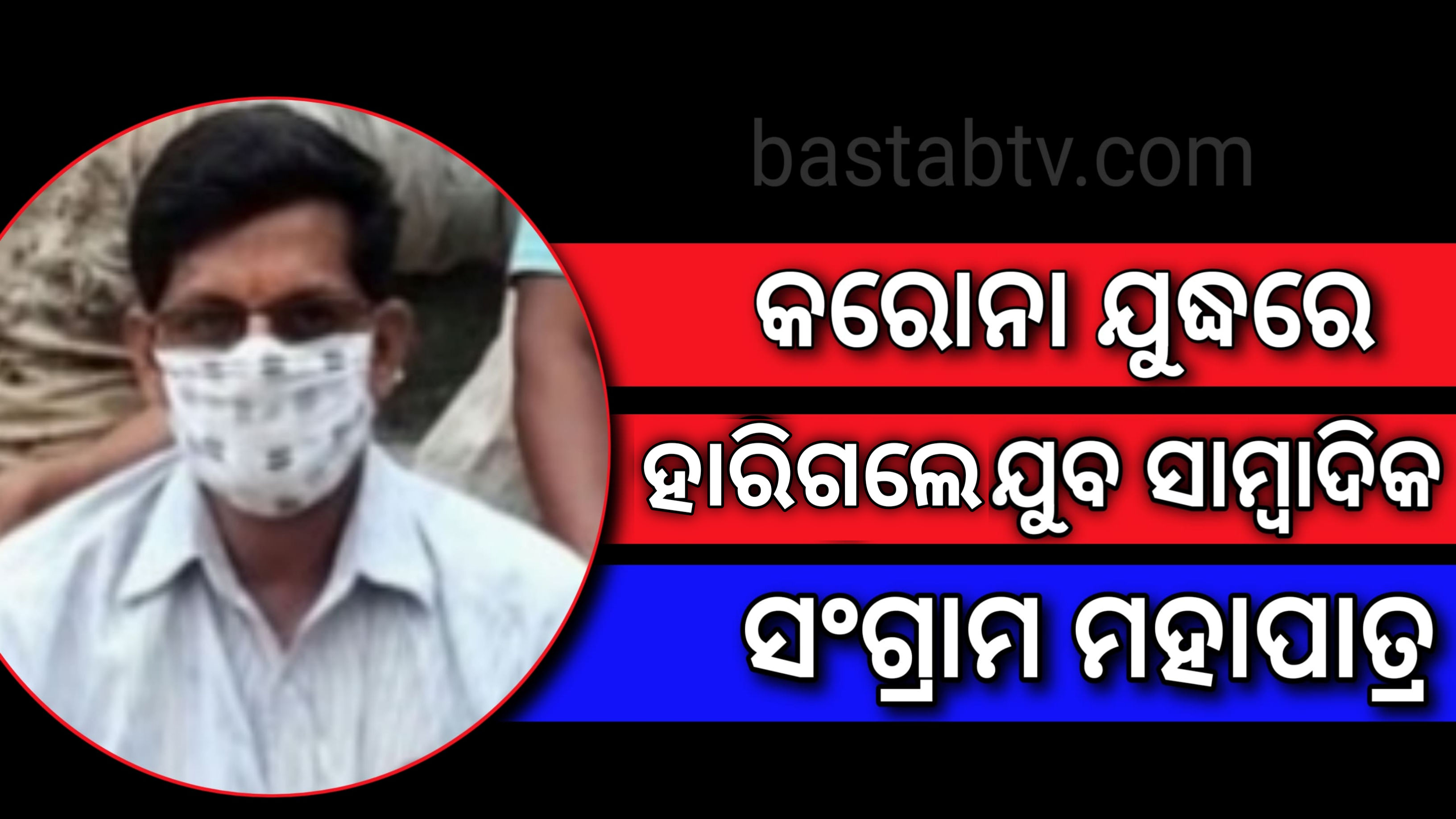 କରୋନା ଲଢେ଼ଇରେ ହାରିଗଲେ ଯୁବ ସାମ୍ବାଦିକ ସଂଗ୍ରାମ ମହାପାତ୍ର