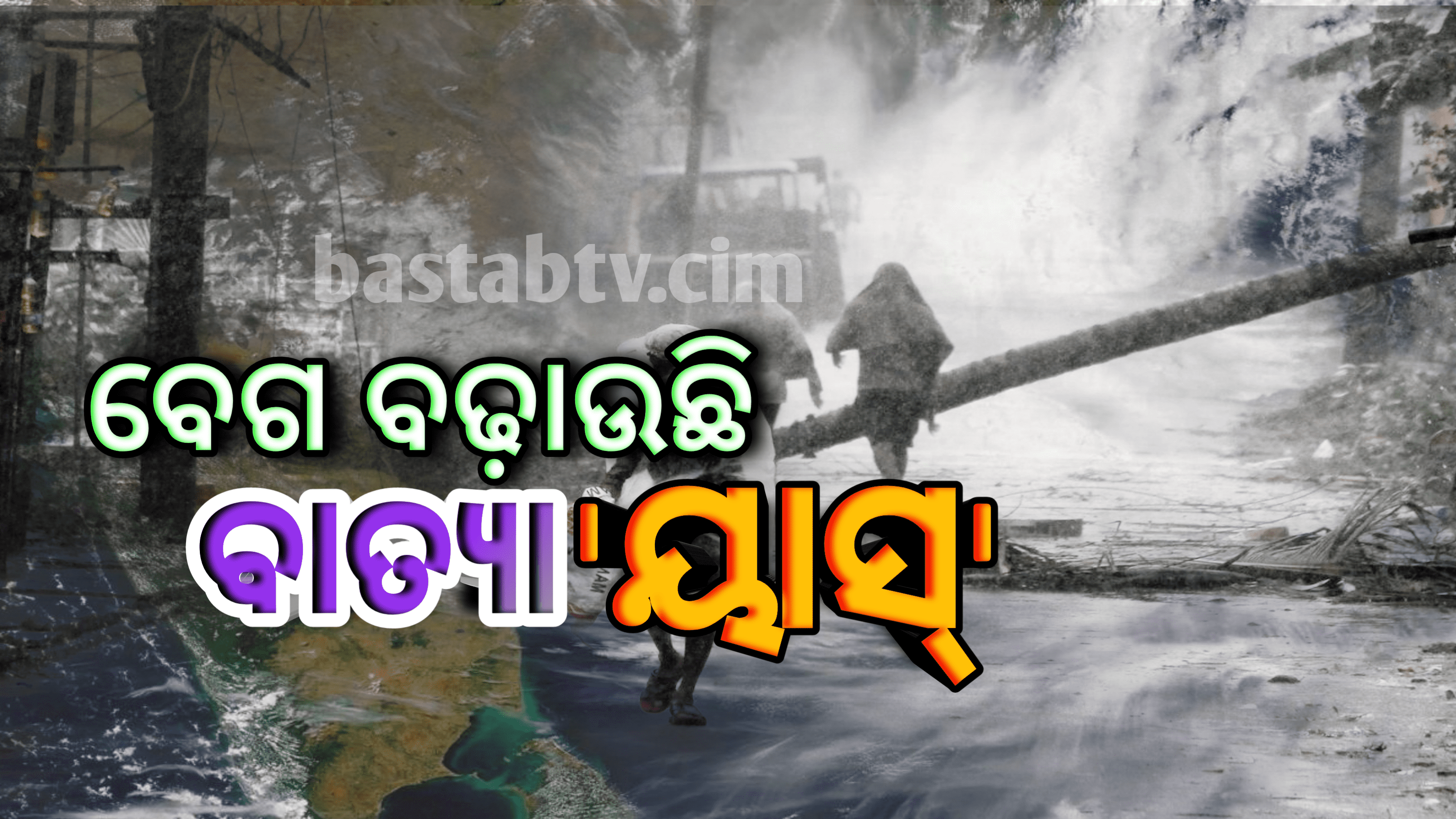 ବେଗ ବଢ଼ାଉଛି ବାତ୍ୟା ‘ୟାସ୍‌’ଘଣ୍ଟା ପ୍ରତି ବେଗ ୧୭ କିଲୋମିଟର, କେତେ ଦୂରରେ ଅଛି …