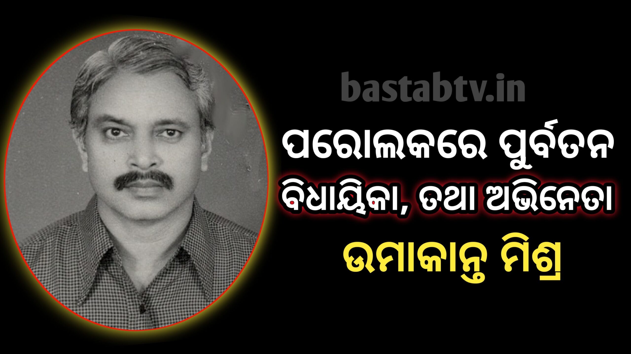 ପରଲୋକରେ ପୂର୍ବତନ ବିଧାୟକ ତଥା ଅଭିନେତା ଉମାକାନ୍ତ ମିଶ୍ର…