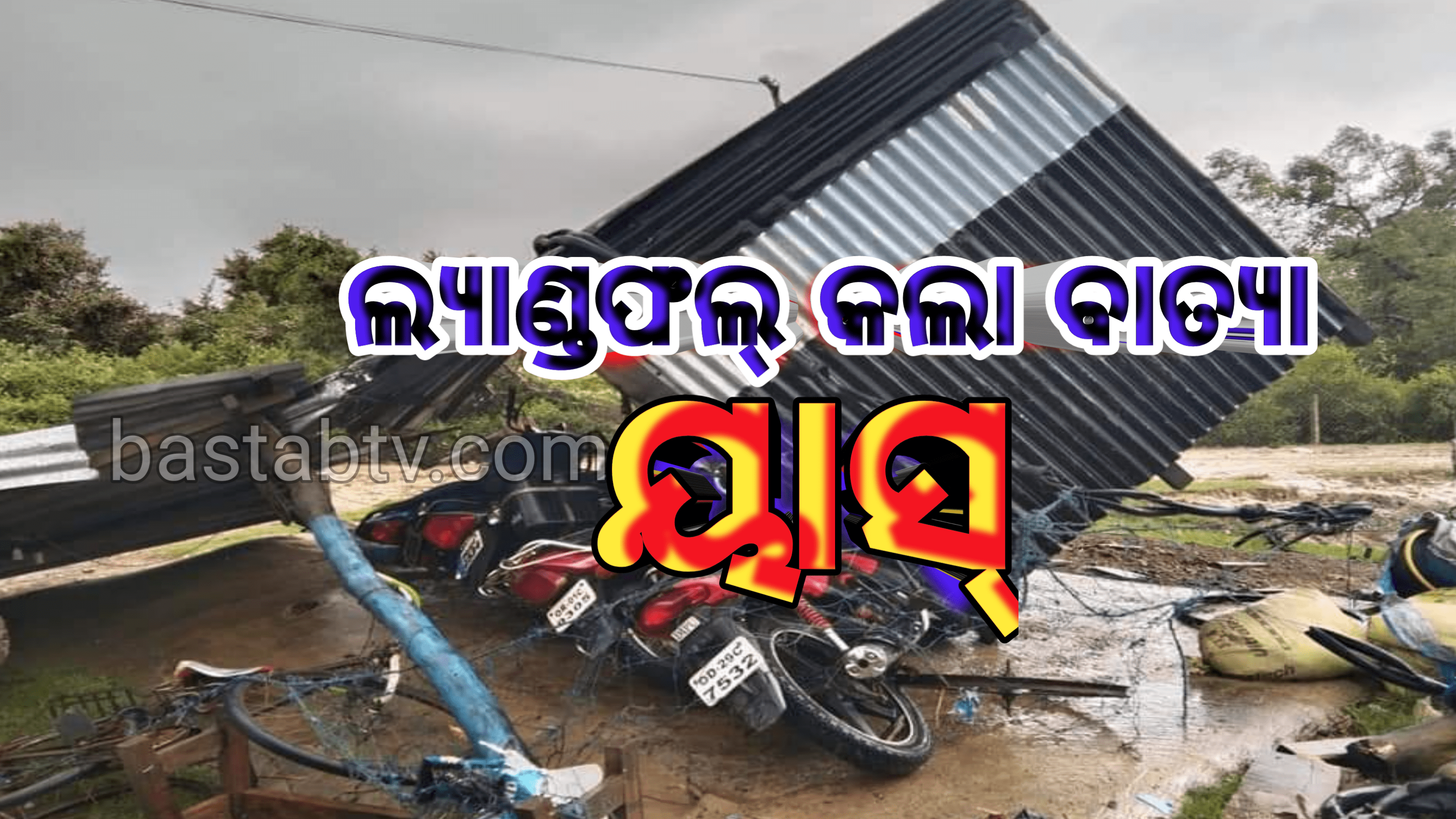 ବାହାନଗା ବରଜଧଉଳି ଗାଁ ନିକଟରେ ଲ୍ୟାଣ୍ଡଫଲ୍ କରୁଛି ବାତ୍ୟା ‘ୟାସ୍ ବାଲେଶ୍ବର ଜିଲ୍ଲାରେ ଅଧିକ ପ୍ରଭାବ