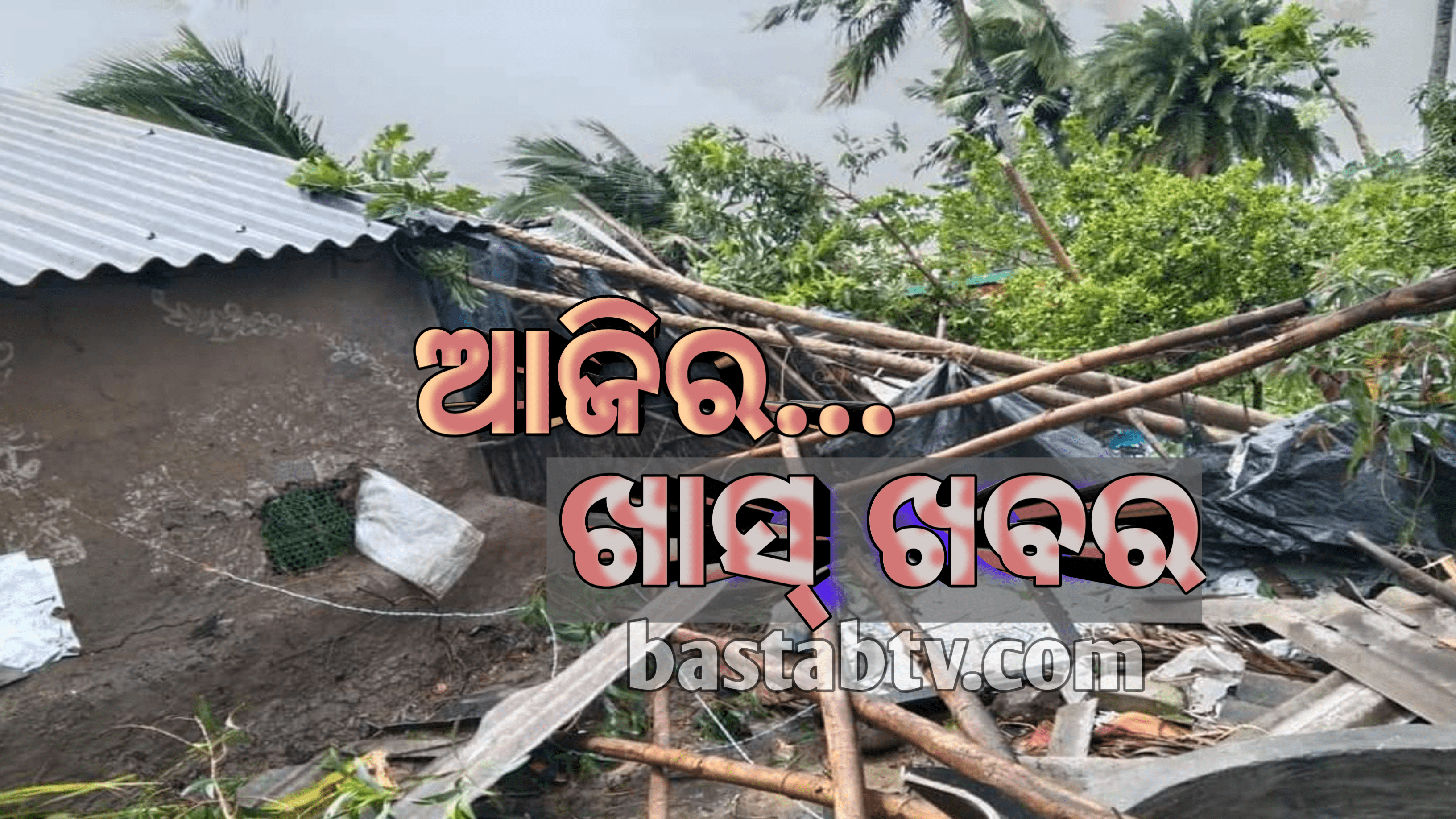 ଆଜିର ଖାସ୍ ଖବର…