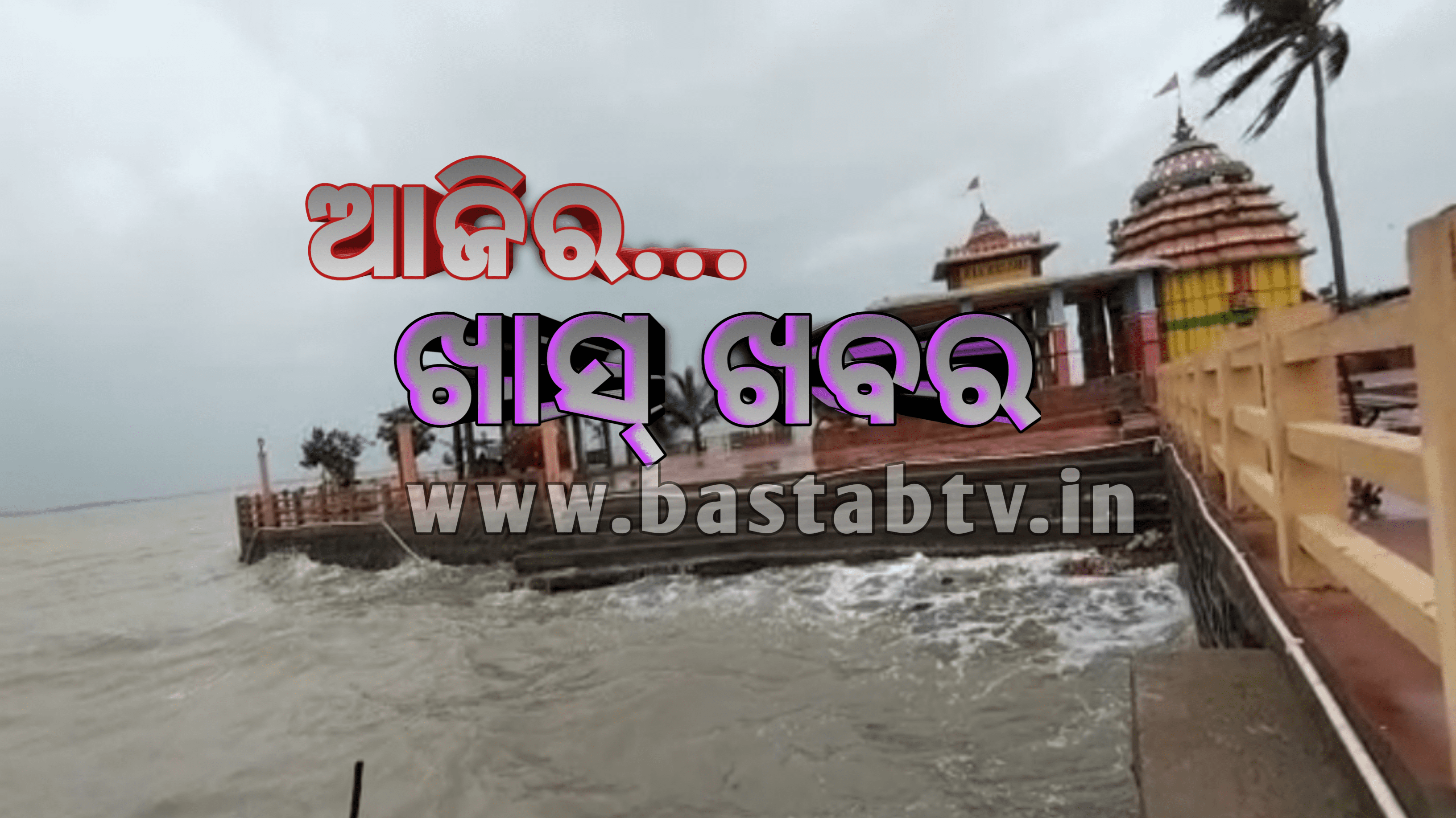 ଆଜିର ଖାସ୍ ଖବର…