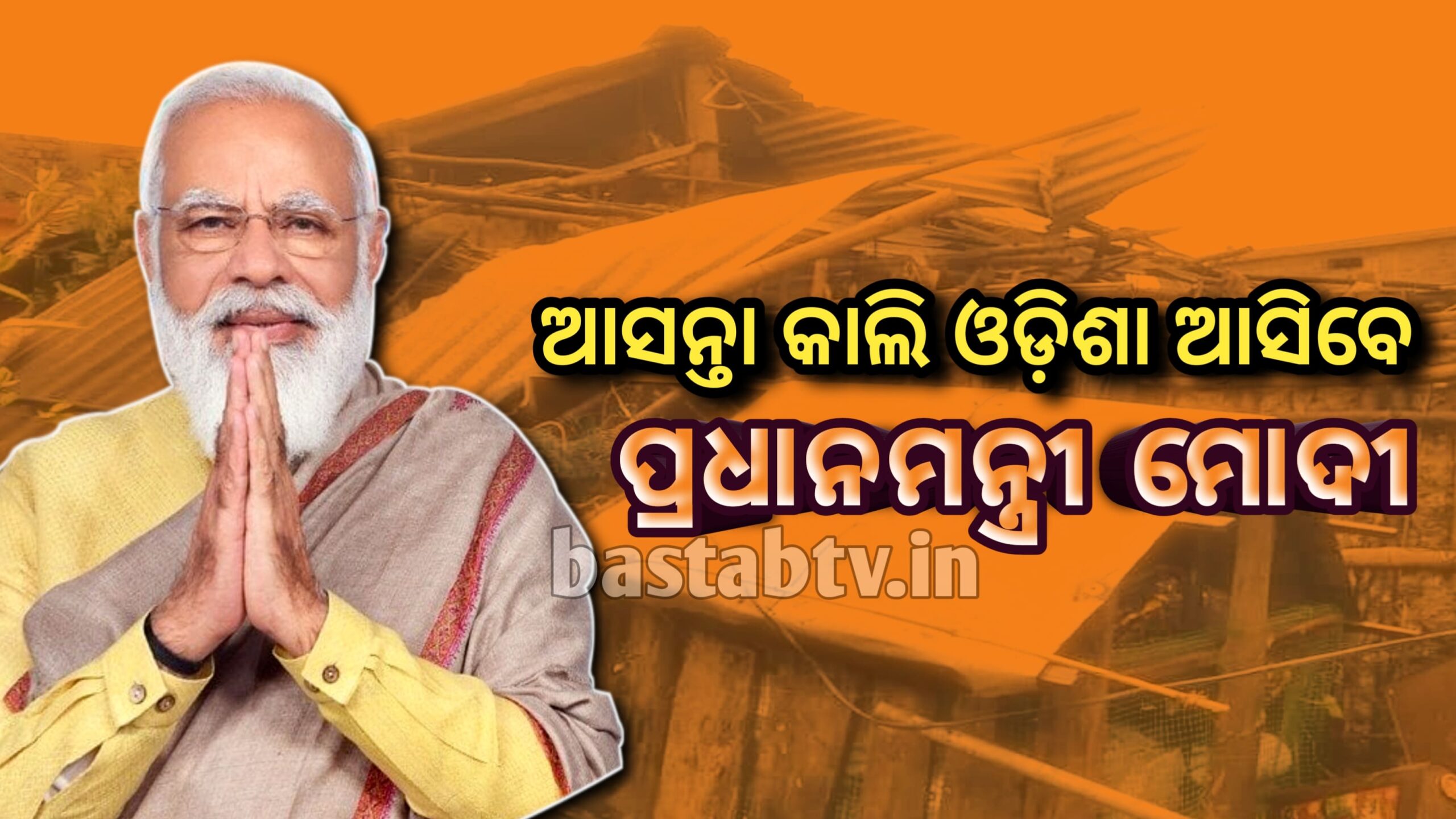 ଆସନ୍ତାକାଲି ପ୍ରଧାନମନ୍ତ୍ରୀ ଓଡ଼ିଶା ଆସିବେ ବାତ୍ୟା‘ୟାସ୍‌’ କରିଥିବା କ୍ଷୟକ୍ଷତିର କରିବେ ଆକଳନ…