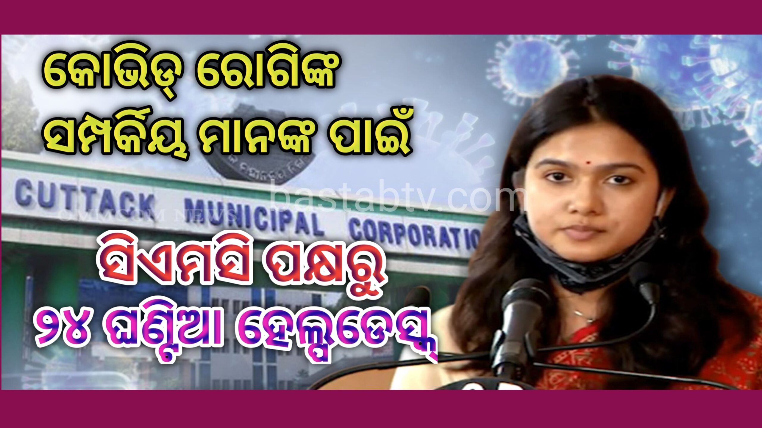 କୋଭିଡ ଚିକିତ୍ସିତ ରୋଗୀଙ୍କ ସଂପର୍କୀୟ ପାଇପାରିବେ ସମ୍ପୂର୍ଣ ତଥ୍ୟ ସିଏମସି ପକ୍ଷରୁ ୨୪ଘଣ୍ଟିଆ ହେଲ୍ପ ଡେସ୍କ୍….