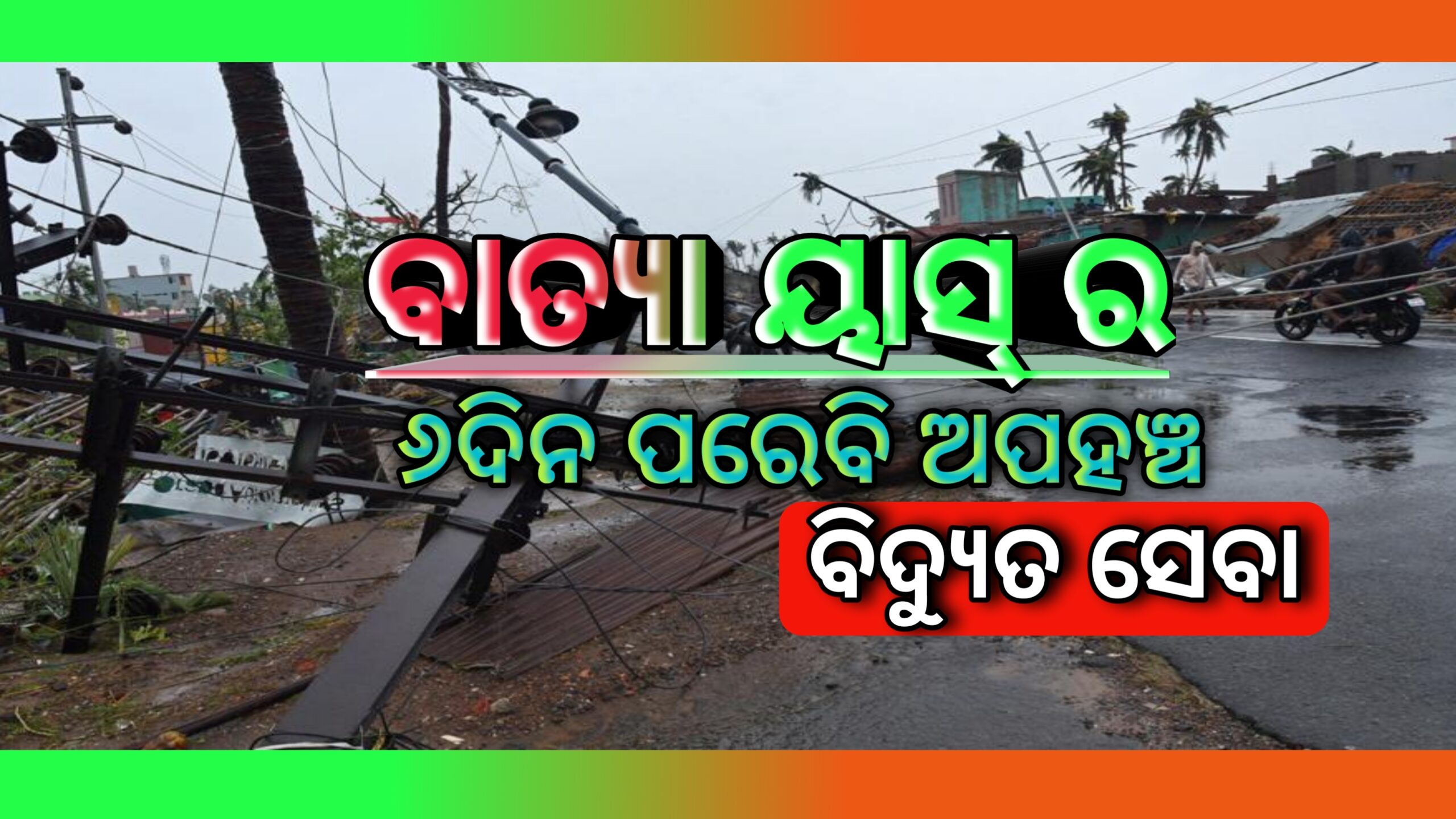 ବାତ୍ୟା ପରେ ମାତ୍ର ୨୪ ଘଂଟାରେ ବିଦ୍ୟୁତ ସଂଯୋଗର  ପ୍ରତିଶୃତି ପାଣିର ଗାର -୬ ଦିନ ପରେବି ଅପହଞ୍ଚ ବିଦ୍ୟୁତ ସେବା  ଗ୍ରାମବାସୀଙ୍କ ରାଜପଥ ଅବରୋଧ