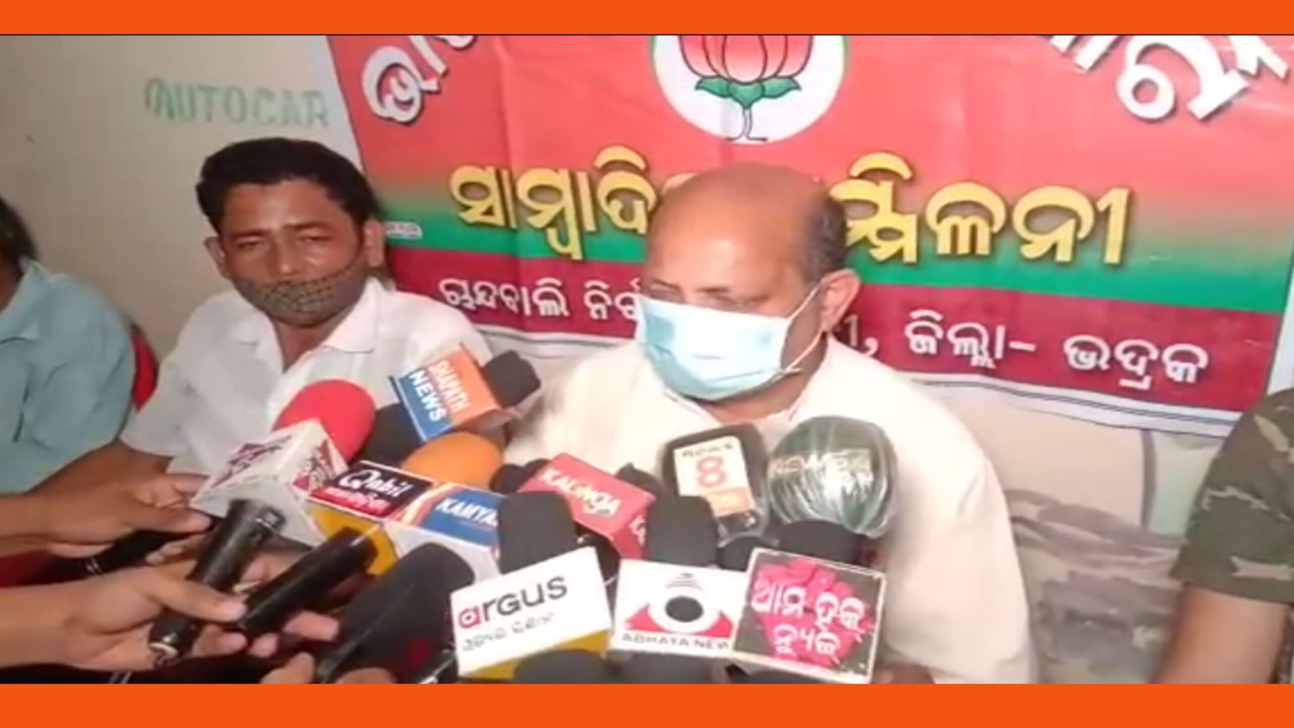 ଚାନ୍ଦବାଲି ବ୍ଲକ ବନ୍ଯା ବିପନ୍ନ ଗାଁ ରେ ତୁରନ୍ତ ରିଲିଫ ଯୋଗାଇ ଦେବା ଦାବୀ କରି ବିଜେପି ପକ୍ଷରୁ ସାମ୍ବାଦିକ ସମ୍ମିଳନୀ