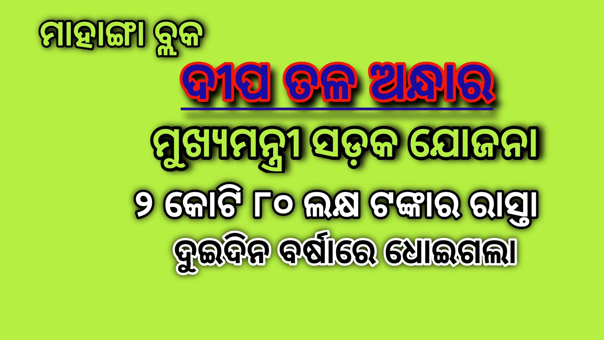 ମୂଖ୍ୟମନ୍ତ୍ରୀ ସଡ଼କ ଯୋଜନାରେ ୨ କୋଟି ୮୨ ଲକ୍ଷ ଟଙ୍କାର ରାସ୍ତା ର ଅବସ୍ଥା  ୨୦ ଦିନରେ ବେହାଲ୍….