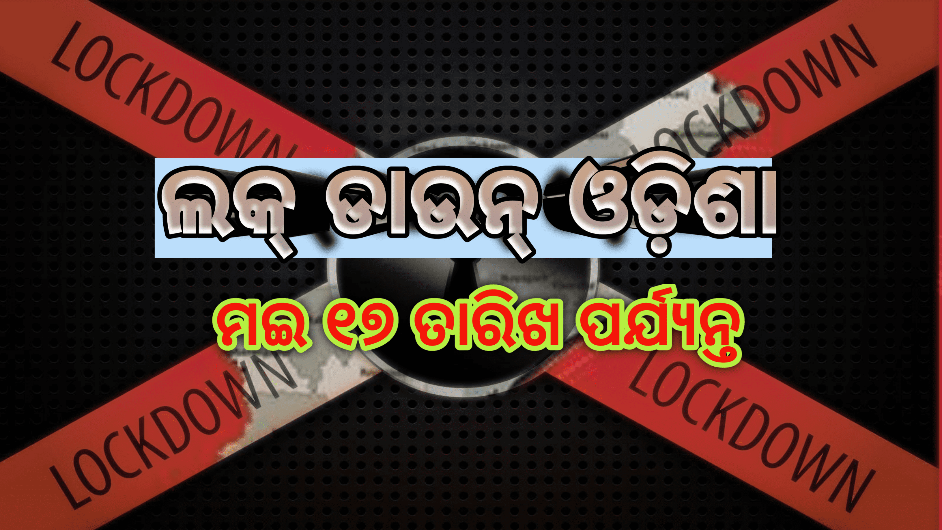 ସବୁ କଳ୍ପନା ଜଳ୍ପନାର ଶେଷ ପୁଣି ବଢ଼ିଲା ଲକ୍‌ଡାଉନ୍…