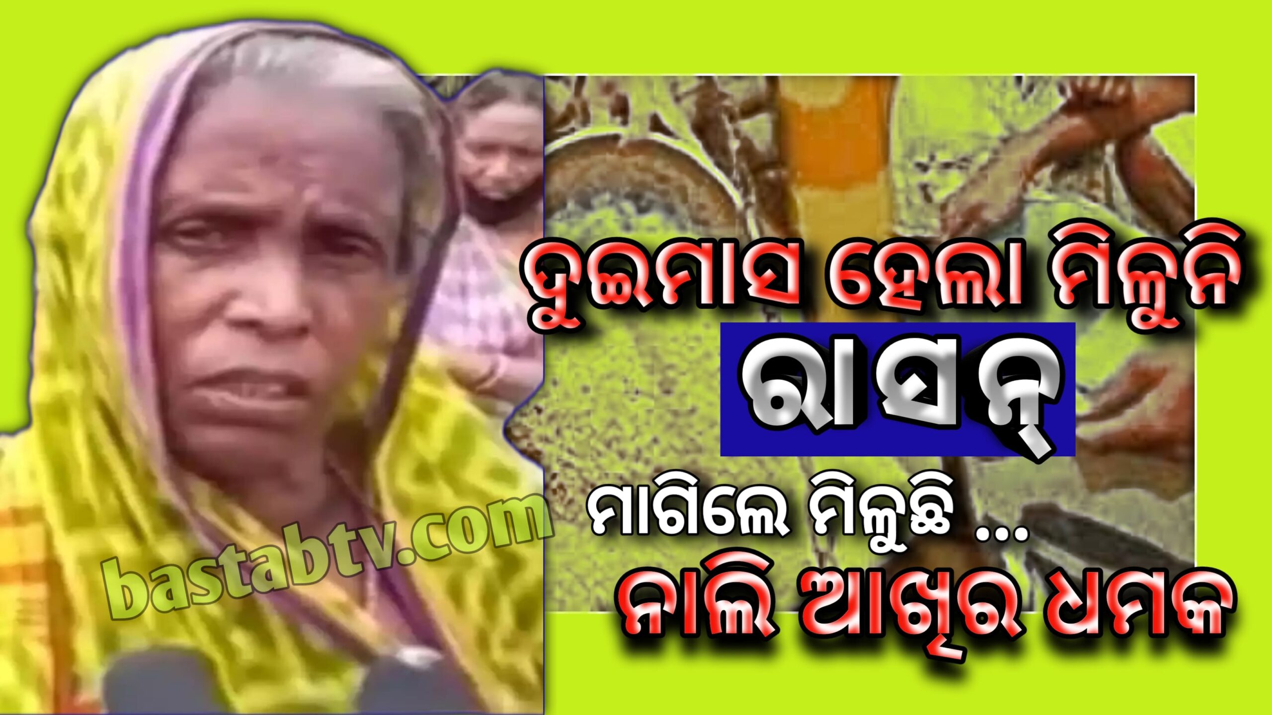 ଦୁଇ ମାସ ହେଲା ମିଳୁନି ରାସନ୍ ସାମଗ୍ରୀ ଅଭିଯୋଗ କଲେ ମିଳୁଛି ନାଲି ଆଖିର ଧମକ