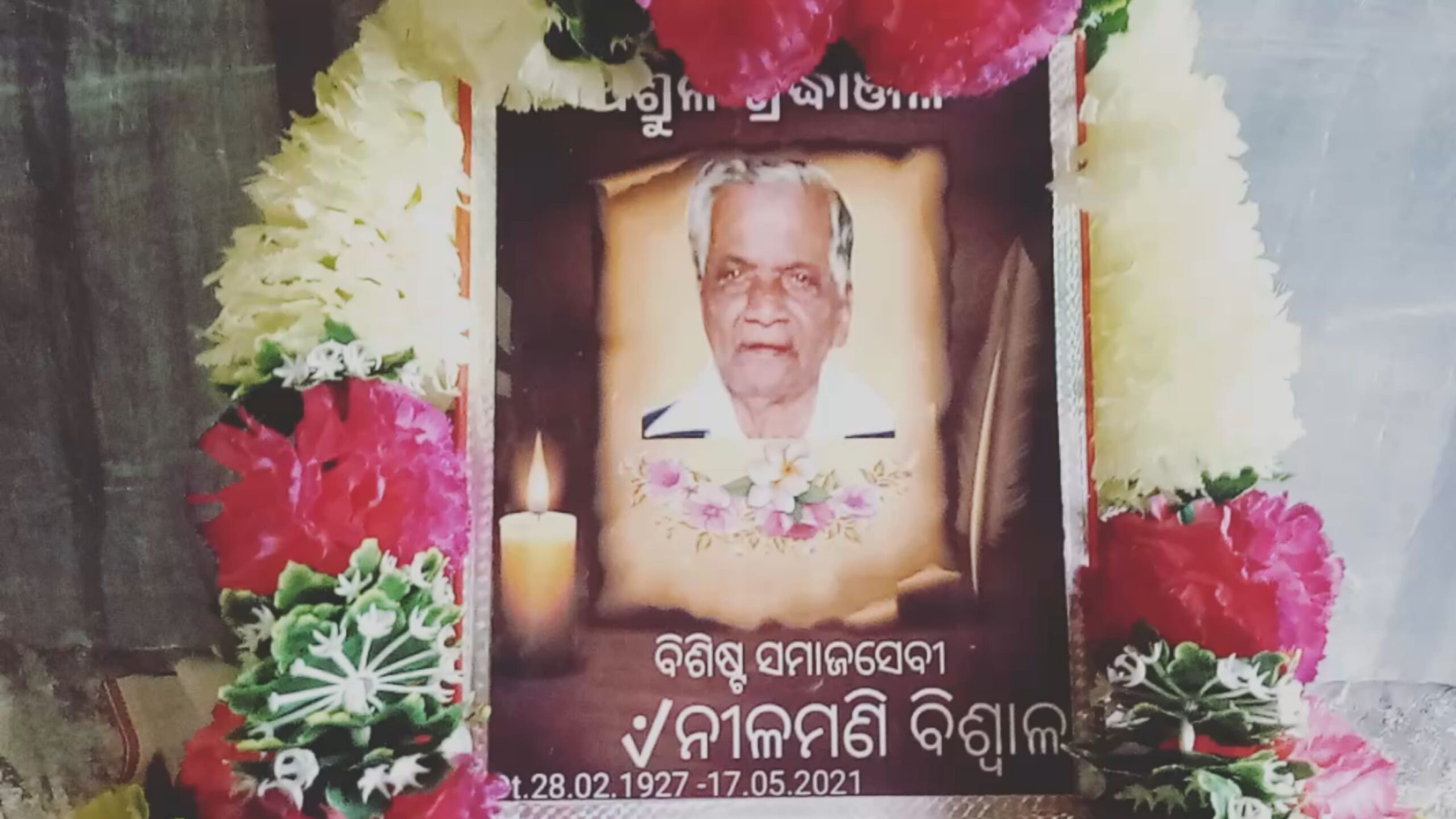 ବିଶିଷ୍ଟ ସମାଜ ସେବି ନିଳମଣୀ ବିଶ୍ବାଳଙ୍କ ଶ୍ରଦ୍ଧାଞ୍ଜଳି ସଭା