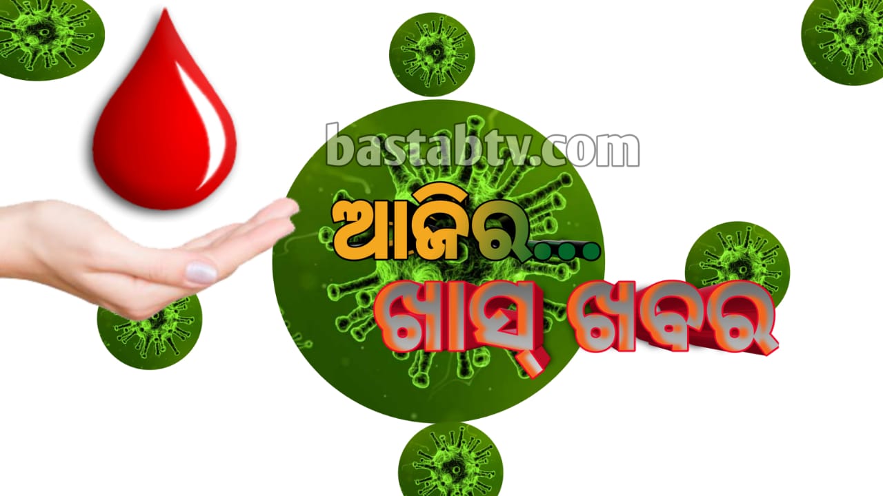 ଆଜି ଖାସ୍ ଖବର…