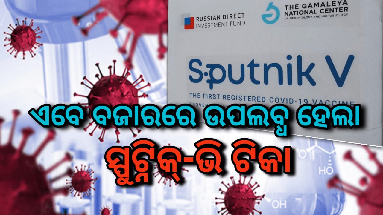 ସ୍ପୁଟନିକ୍-ଭି ଟିକାର ଦାମ ୯୯୫ଟଙ୍କା ଏବେ ବଜାରରେ ଉପଲବ୍ଧ…