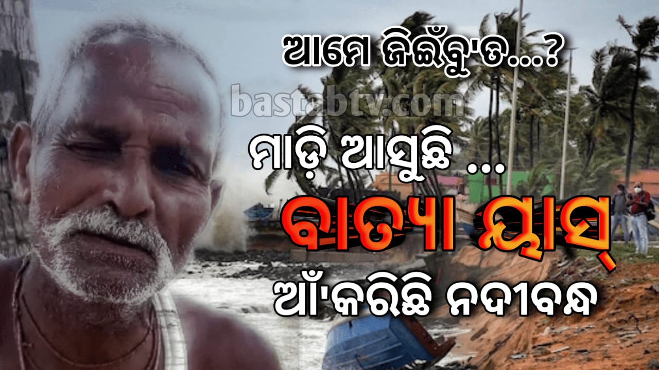 ସାମ୍ଭାବ୍ଯ ବାତ୍ଯାକୁ ନେଇ  ନଈକୂଳିଆ ଲୋକେ ଆତଙ୍କିତ, ୪ଟି ସ୍ଥାନରେ ମୁକୁଳା ପଡିଛି ନଦୀବନ୍ଧ…