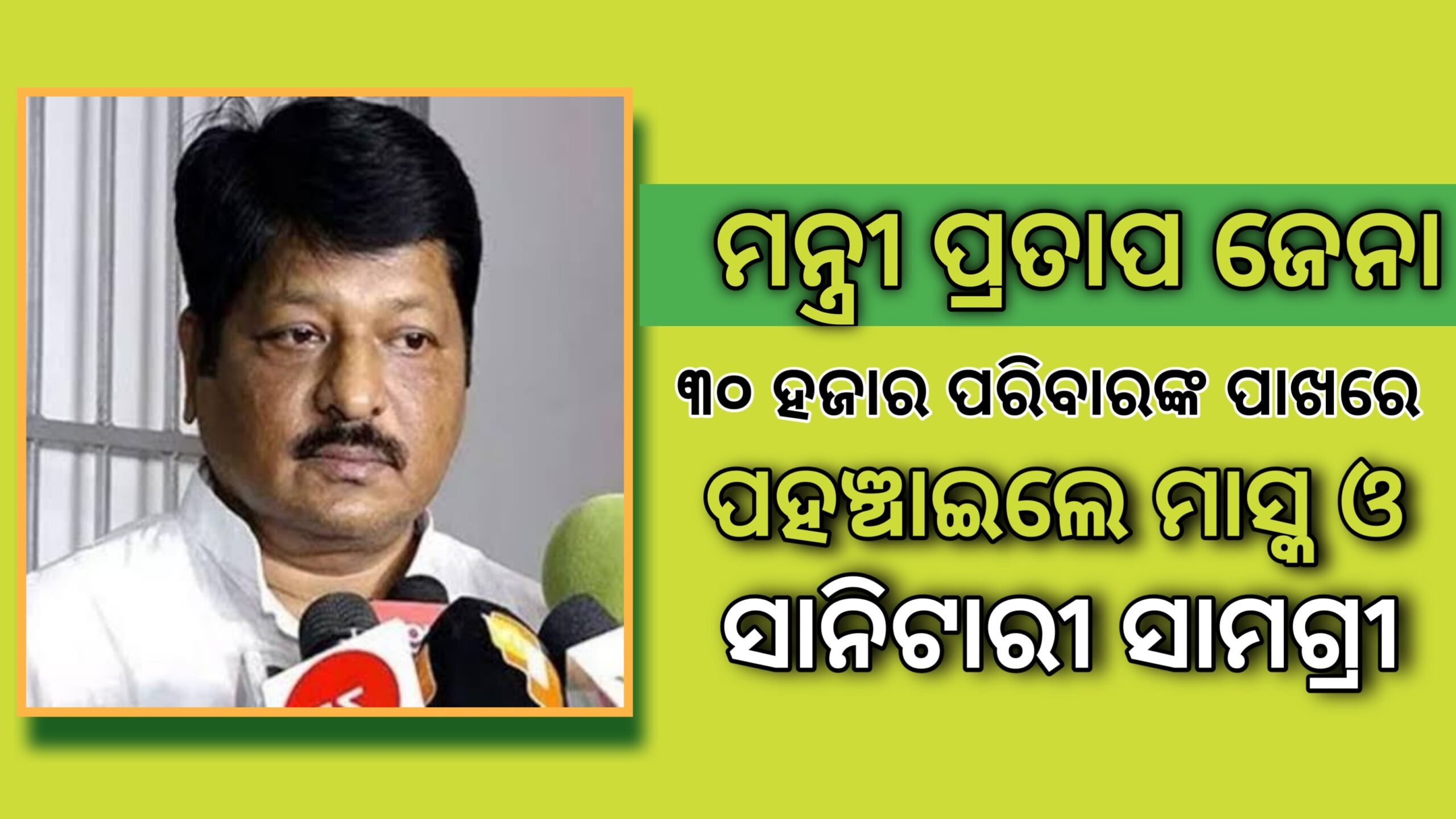 ମନ୍ତ୍ରୀ ପ୍ରତାପ ଜେନାଙ୍କ ପକ୍ଷରୁ ୩0 ହଜାର କରୋନା ପ୍ରଭାବିତ ପରିବାର ପାଖରେ ପହଂଚିଲା ସାନିଟାରୀ ସାମଗ୍ରୀ