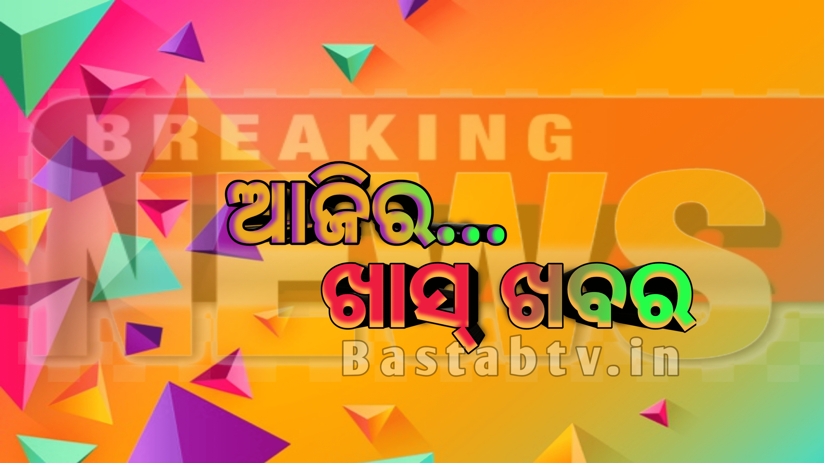 ଆଜିର ଖାସ୍ ଖବର…
