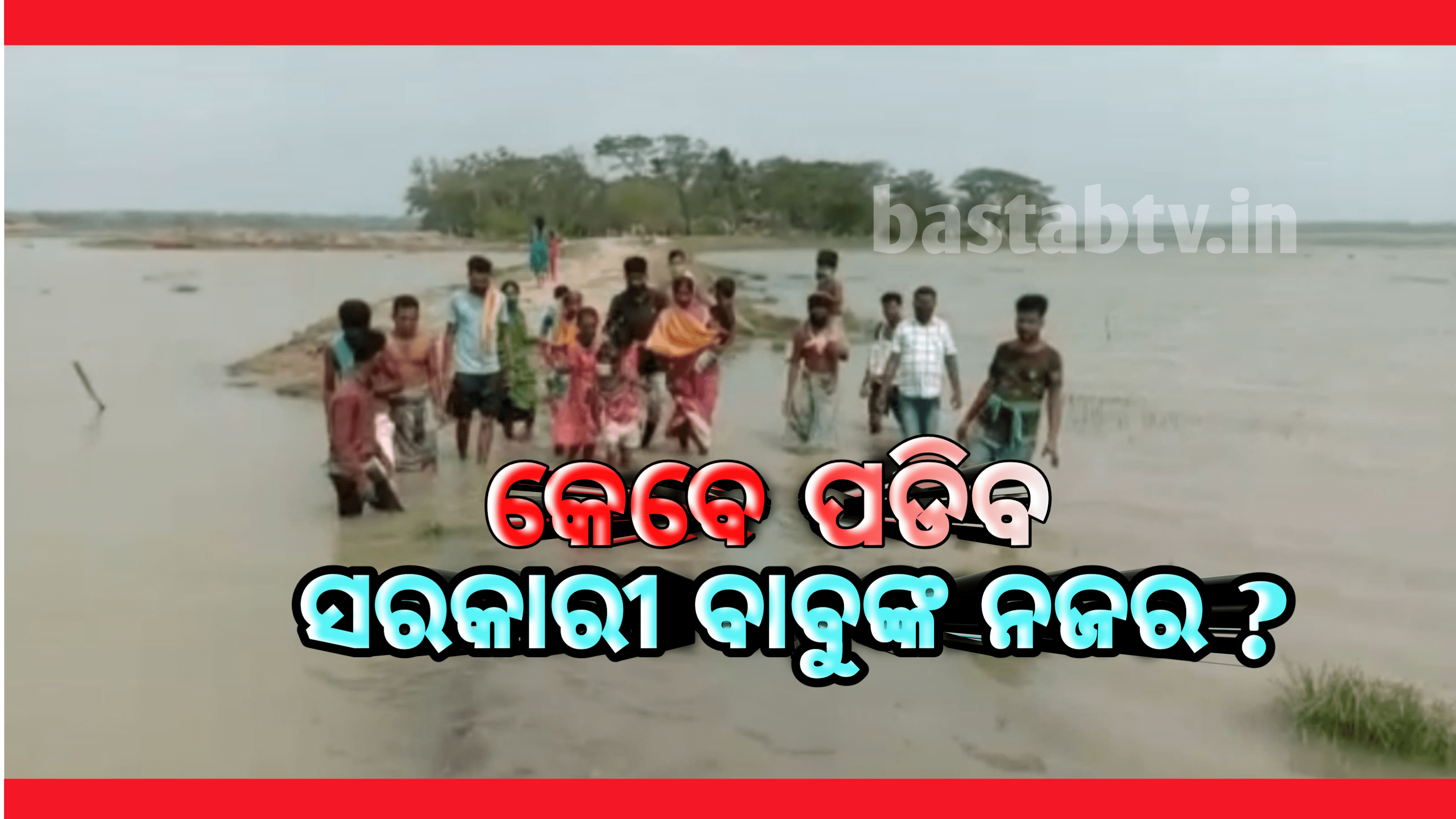 କେବେ ପଡିବ ସରକାରୀ ବାବୁଙ୍କ ନଜର ?  ବାତ୍ୟା ୟାସ ଧୋଇନେଲା ପାଦଚଲା ରାସ୍ତା ,ଏବେ ଅନ୍ଧାରରେ କୁନି କୁନୀ ପିଲାଙ୍କ ଭବିଷ୍ୟତ..