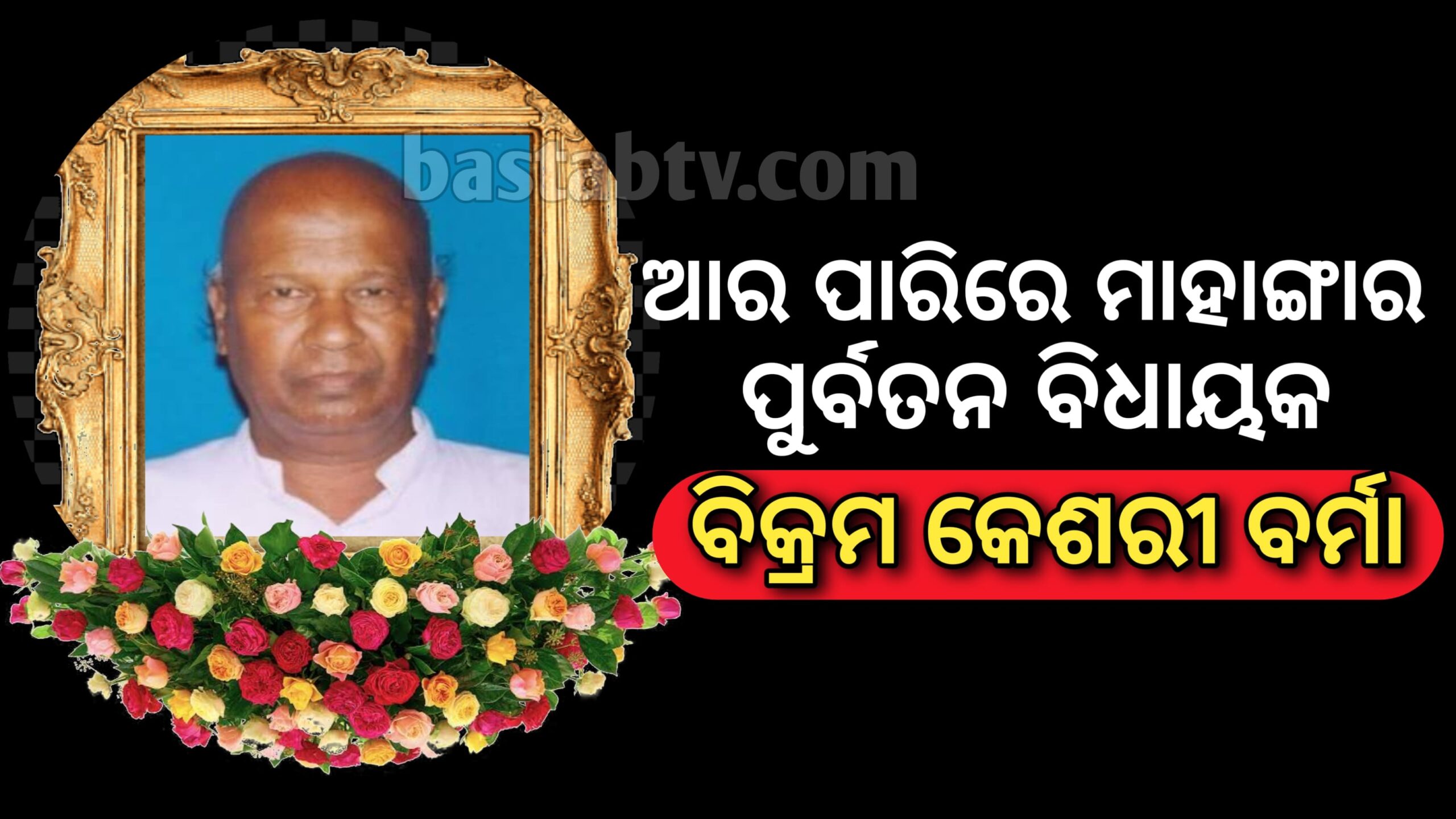 ଆର ପାରିରେ ମାହାଙ୍ଗା ର ପୂର୍ବତନ ବିଧାୟକ ବିକ୍ରମ କେଶରୀ ବର୍ମା…